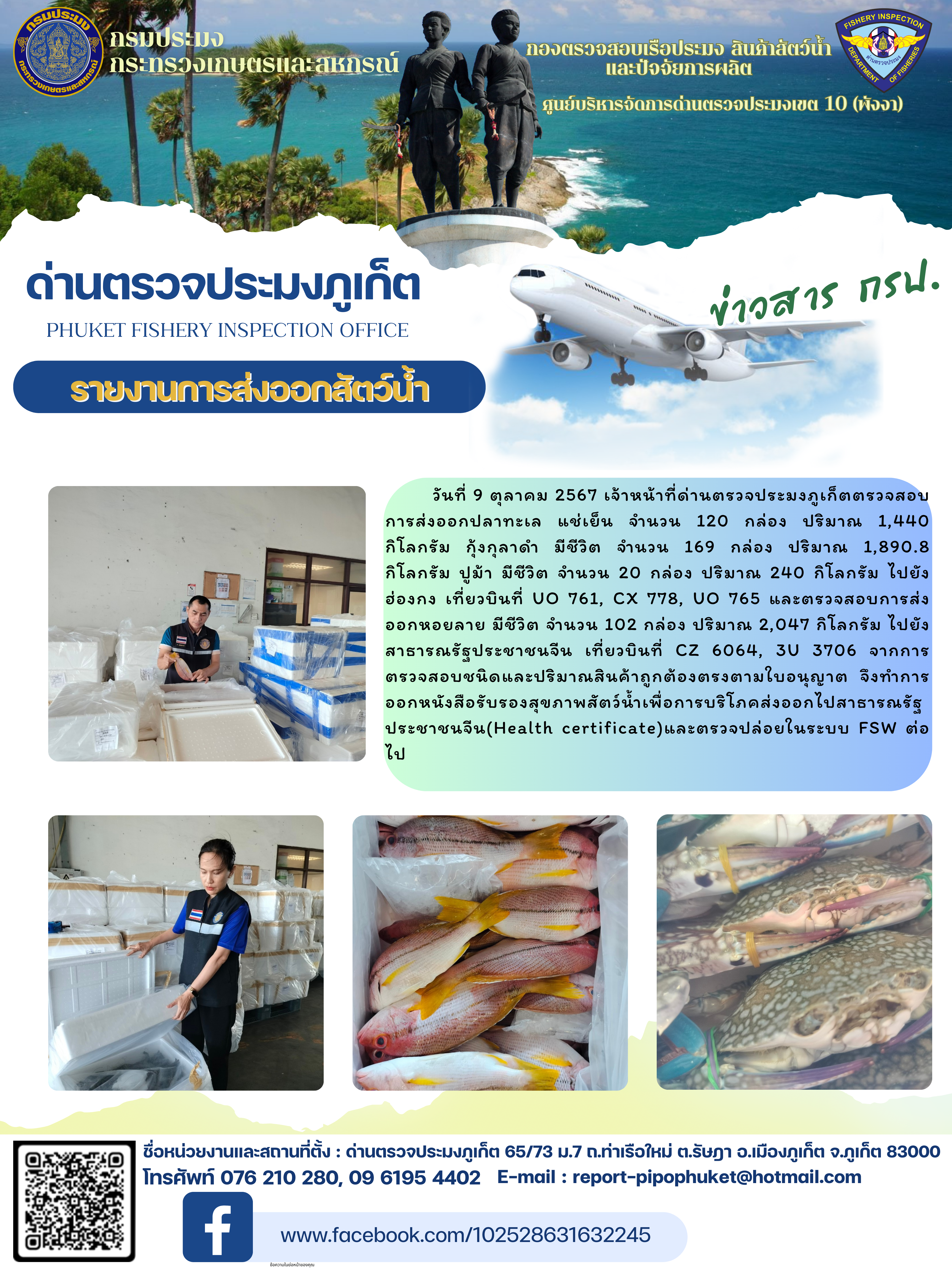 ข่าวประชาสัมพันธ์กิจกรรมการนำเข้าส่งออกสัตว์น้ำ วันที่ 9 ตุลาคม 2567..คลิก