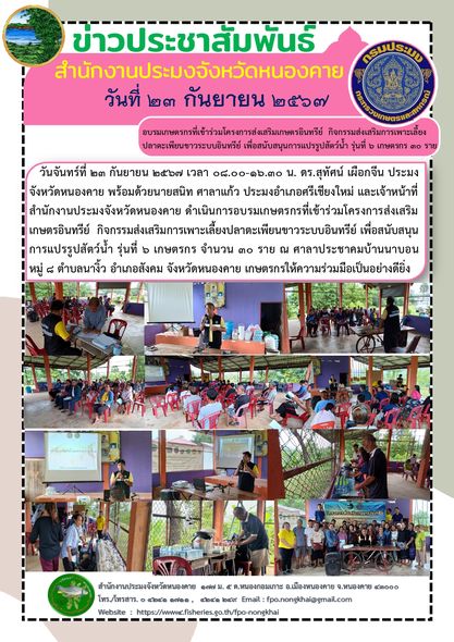 การอบรมเกษตรกรที่เข้าร่วมโครงการส่งเสริมเกษตรอินทรีย์  กิจกรรมส่งเสริมการเพาะเลี้ยงปลาตะเพียนขาวระบบอินทรีย์ เพื่อสนับสนุนการแปรรูปสัตว์น้ำ..คลิก