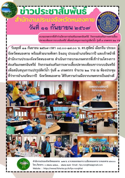 การอบรมเกษตรกรที่เข้าร่วมโครงการส่งเสริมเกษตรอินทรีย์  กิจกรรมส่งเสริมการเพาะเลี้ยงปลาตะเพียนขาวระบบอินทรีย์ เพื่อสนับสนุนการแปรรูปสัตว์น้ำ