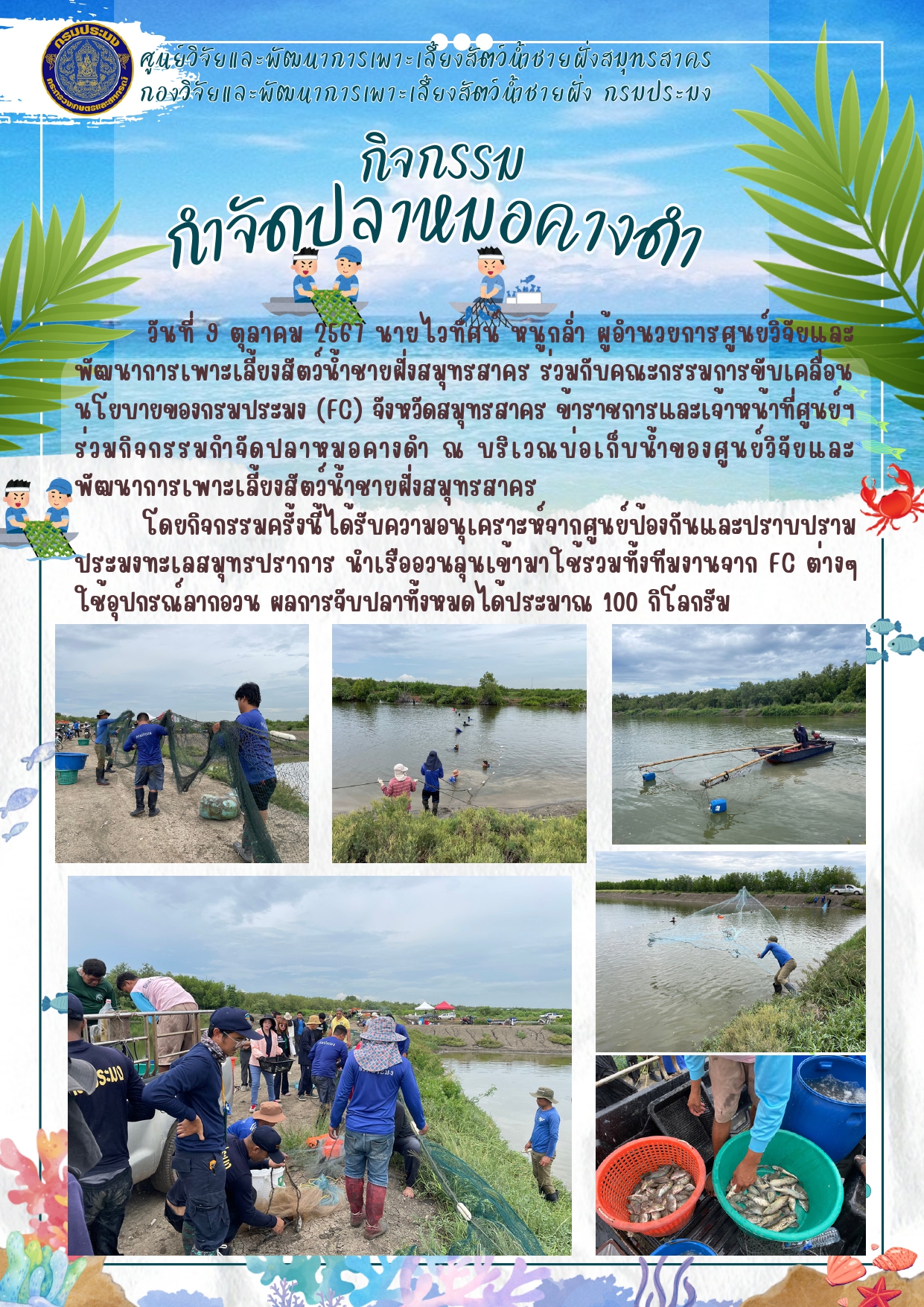 กิจกรรมกำจัดปลาหมอคางดำ..คลิก