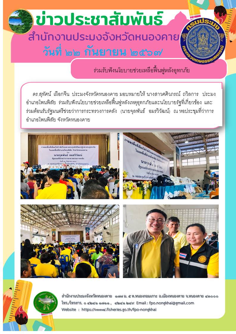 ข่าวประชาสัมพันธ์สำนักงานประมงจังหวัดหนองคาย