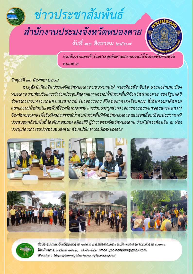 ข่าวประชาสัมพันธ์สำนักงานประมงจังหวัดหนองคาย..คลิก
