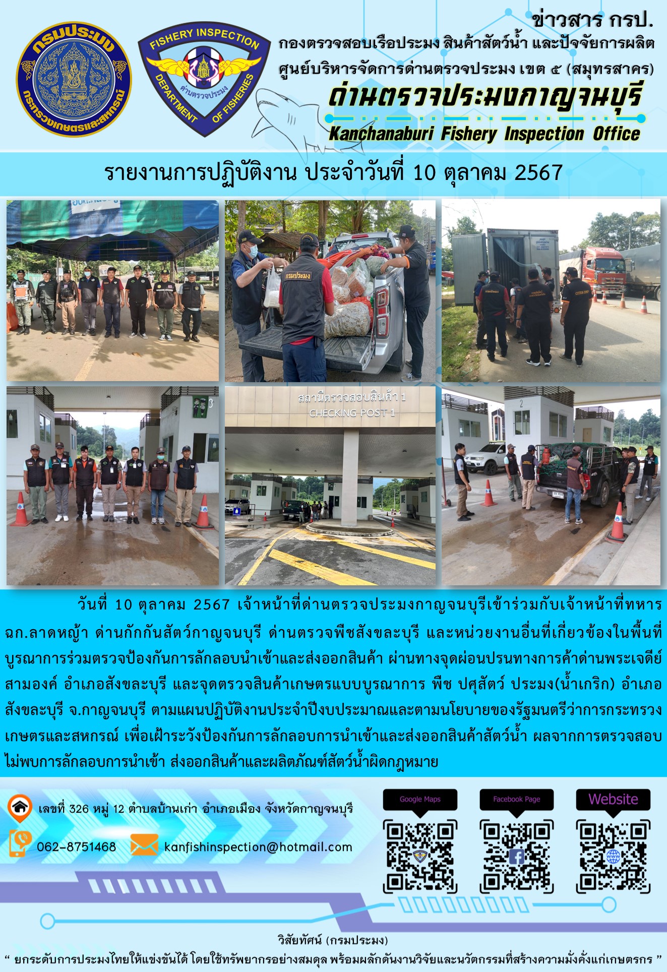 วันที่ 10 ตุลาคม 2567 เจ้าหน้าที่ด่านตรวจประมงกาญจนบุรีเข้าร่วมกับเจ้าหน้าที่ทหาร ฉก.ลาดหญ้า ด่านกักกันสัตว์กาญจนบุรี ด่านตรวจพืชสังขละบุรี และหน่วยงานอื่นที่เกี่ยวข้องในพื้นที่ บูรณาการร่วมตรวจป้องกันการลักลอบนำเข้าและส่งออกสินค้า