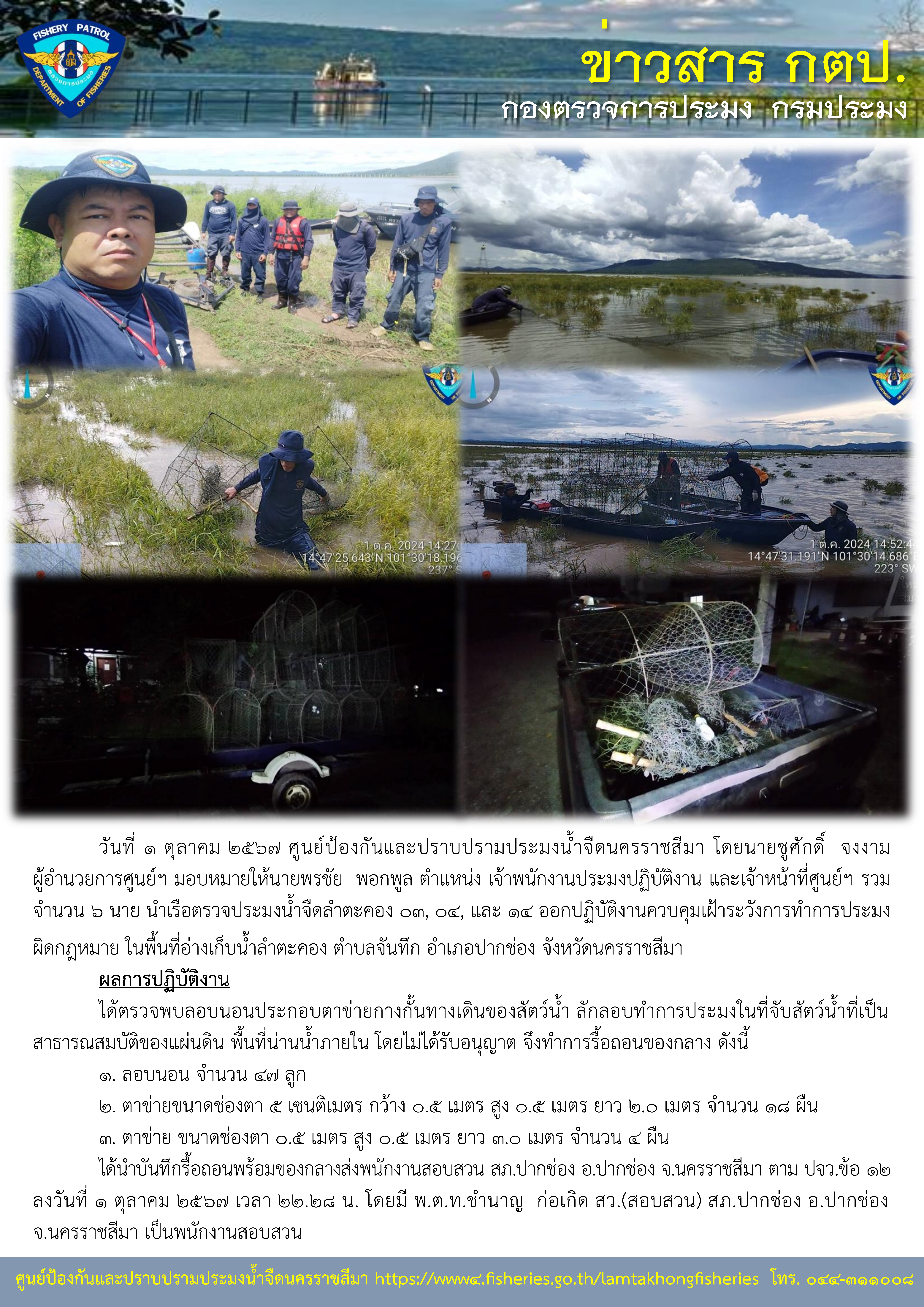 ศูนย์ป้องกันและปราบปรามประมงน้ำจืดนครราชสีมา ออกปฏิบัติงานควบคุมเฝ้าระวังการทำการประมงผิดกฏหมาย ในพื้นอ่างเก็บน้ำลำตะคอง ตำบลจันทึก อำเภอปากช่อง จังหวัดนครราชสีมา..คลิก