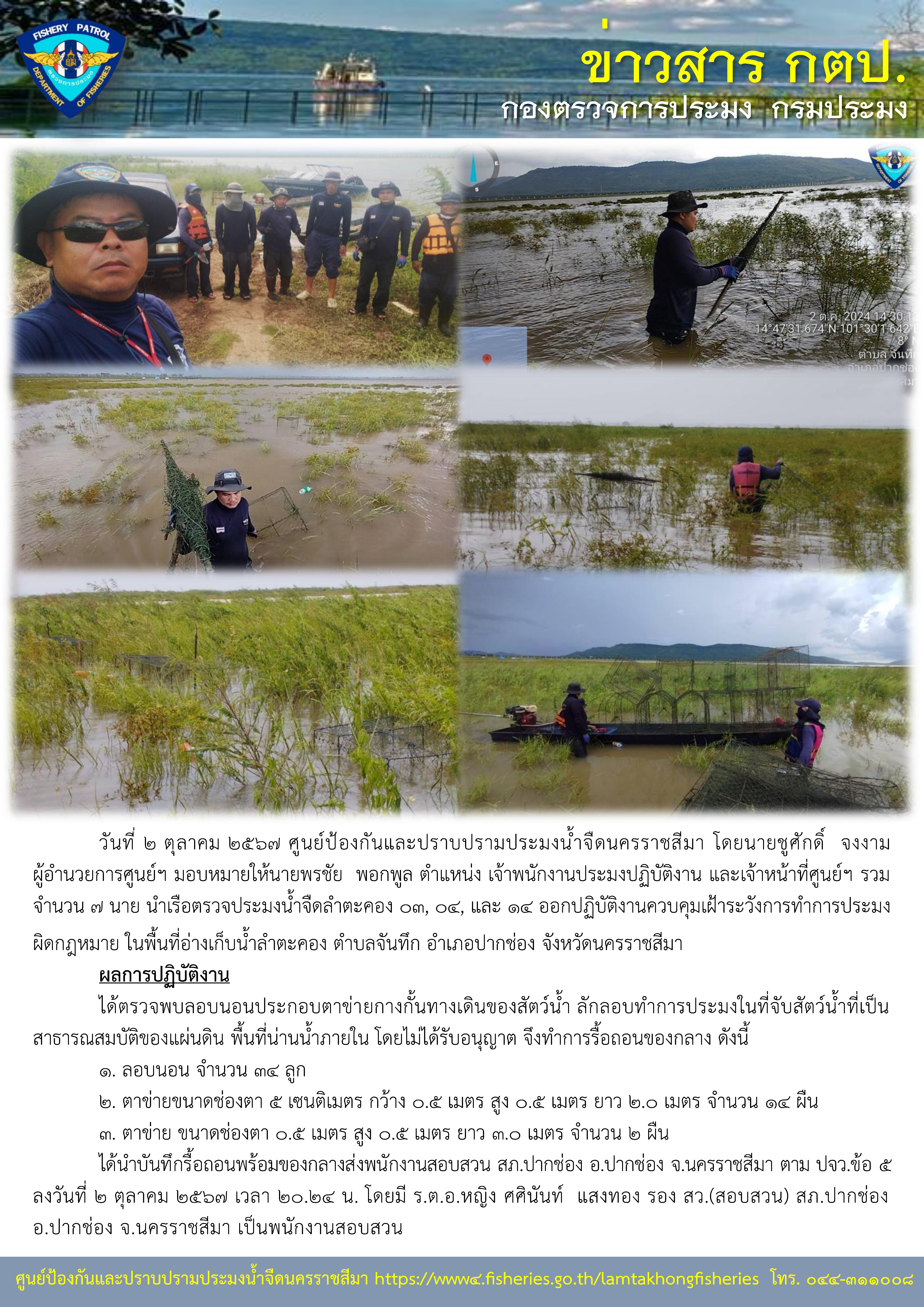 ศูนย์ป้องกันและปราบปรามประมงน้ำจืดนครราชสีมา ออกปฏิบัติงานควบคุมเฝ้าระวังการทำการประมงผิดกฏหมาย ในพื้นอ่างเก็บน้ำลำตะคอง ตำบลจันทึก อำเภอปากช่อง จังหวัดนครราชสีมา..คลิก