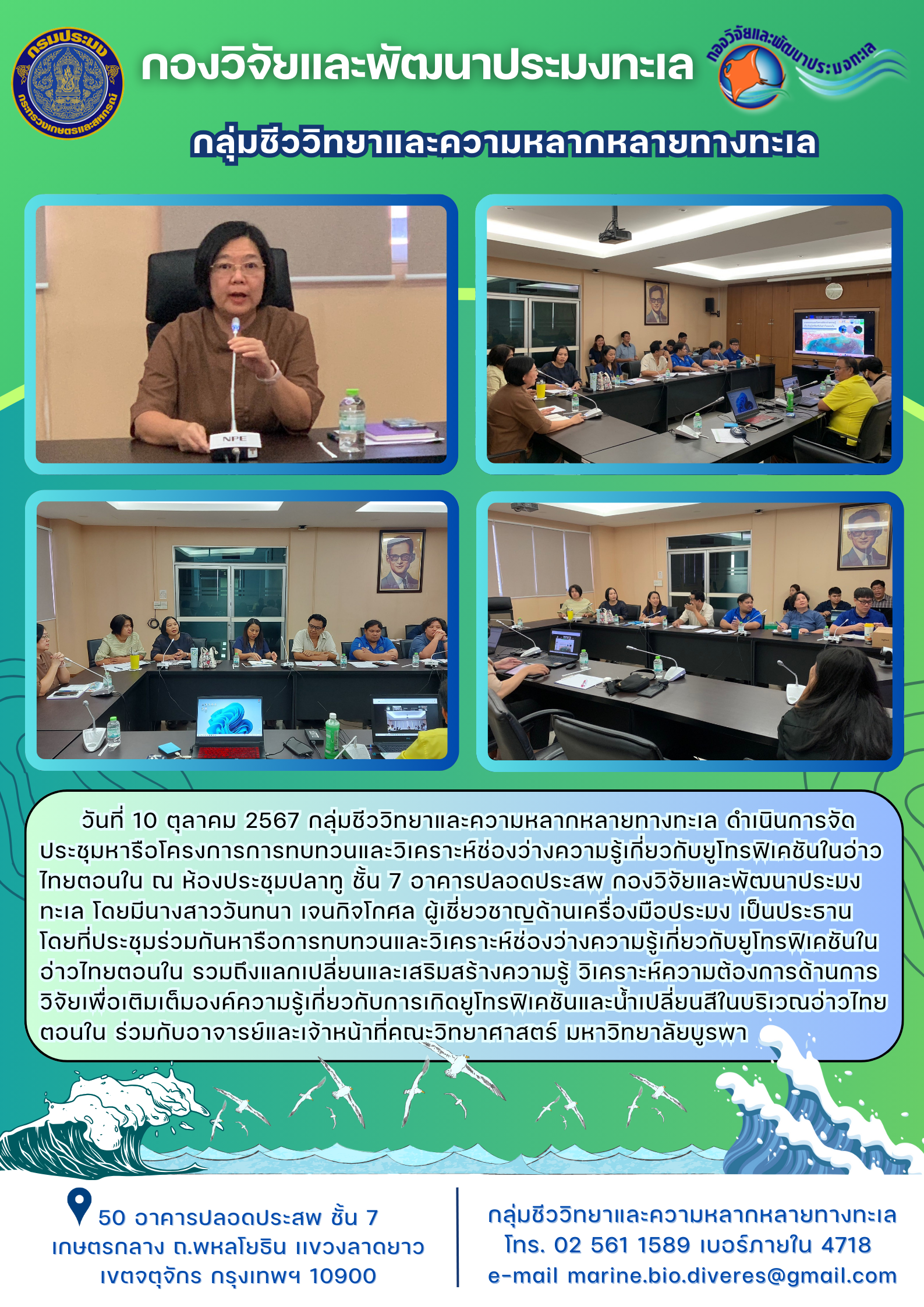 จัดประชุมหารือโครงการการทบทวนและวิเคราะห์ช่องว่างความรู้เกี่ยวกับยูโทรฟิเคชันในอ่าวไทยตอนใน