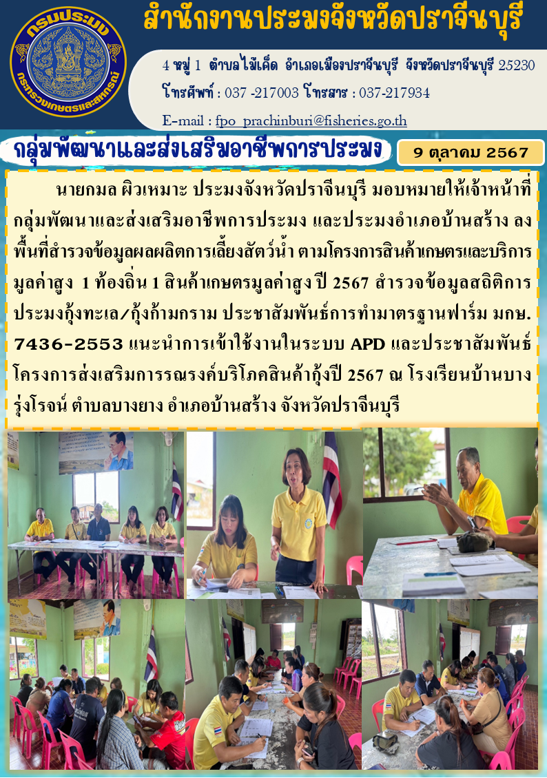ข่าวประชาสัมพันธ์ กลุ่มพัฒนาและส่งเสริมอาชีพการประมง ลงพื้นที่สำรวจข้อมูลผลผลิตการเลี้ยงสัตว์น้ำ ตามโครงการสินค้าเกษตรและบริการ มูลค่าสูง 1 ท้องถิ่น 1 สินค้าเกษตรมูลค่าสูงปี 2567..คลิก