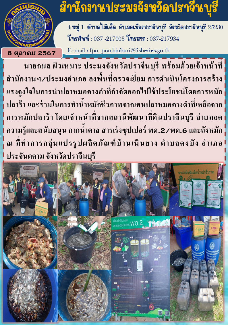 ข่าวประชาสัมพันธ์ ลงพื้นที่ตรวจเยี่ยม การดำเนินโครงการสร้าง แรงจูงใจในการนำปลาหมอคางดำที่กำจัดออกไปใช้ประโยชน์โดยการหมัก ปลาร้า..คลิก