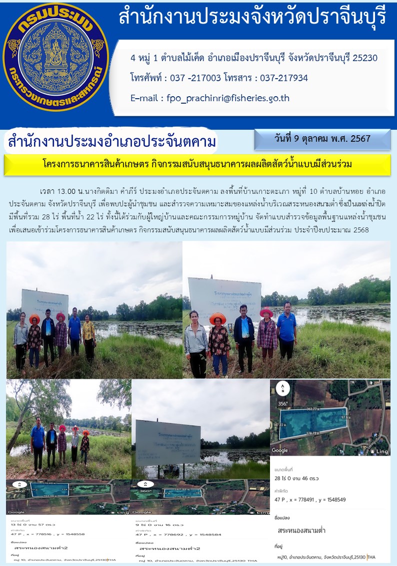 ข่าวประชาสัมพันธ์ สำนักงานประมงอำเภอประจันตคาม โครงการธนาคารสินค้าเกษตร กิจกรรมสนับสนุนธนาคารผลผลิตสัตว์น้ำแบบมีส่วนร่วม..คลิก