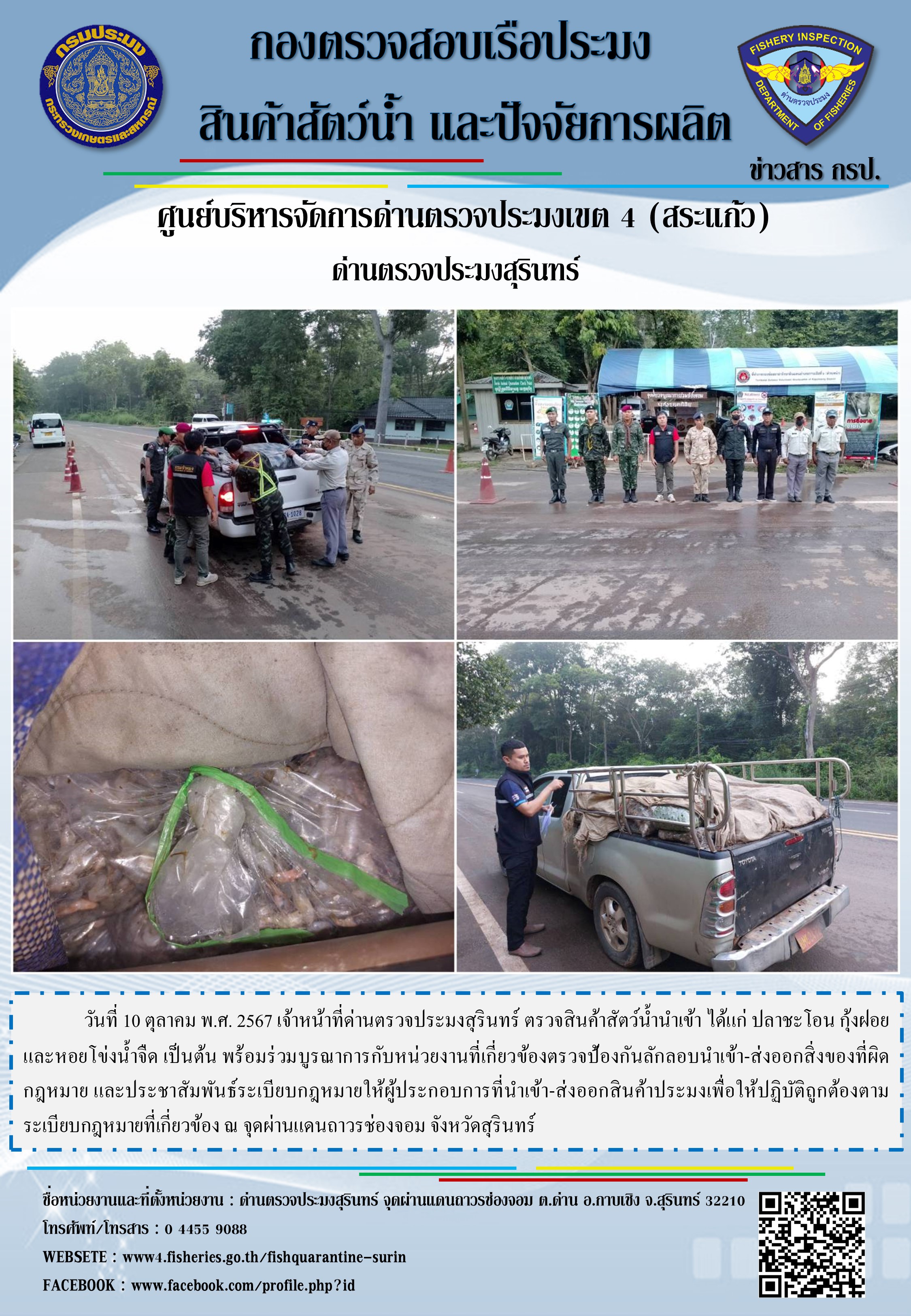 ผลการปฏิบัติงานด่านตรวจประมงสุรินทร์