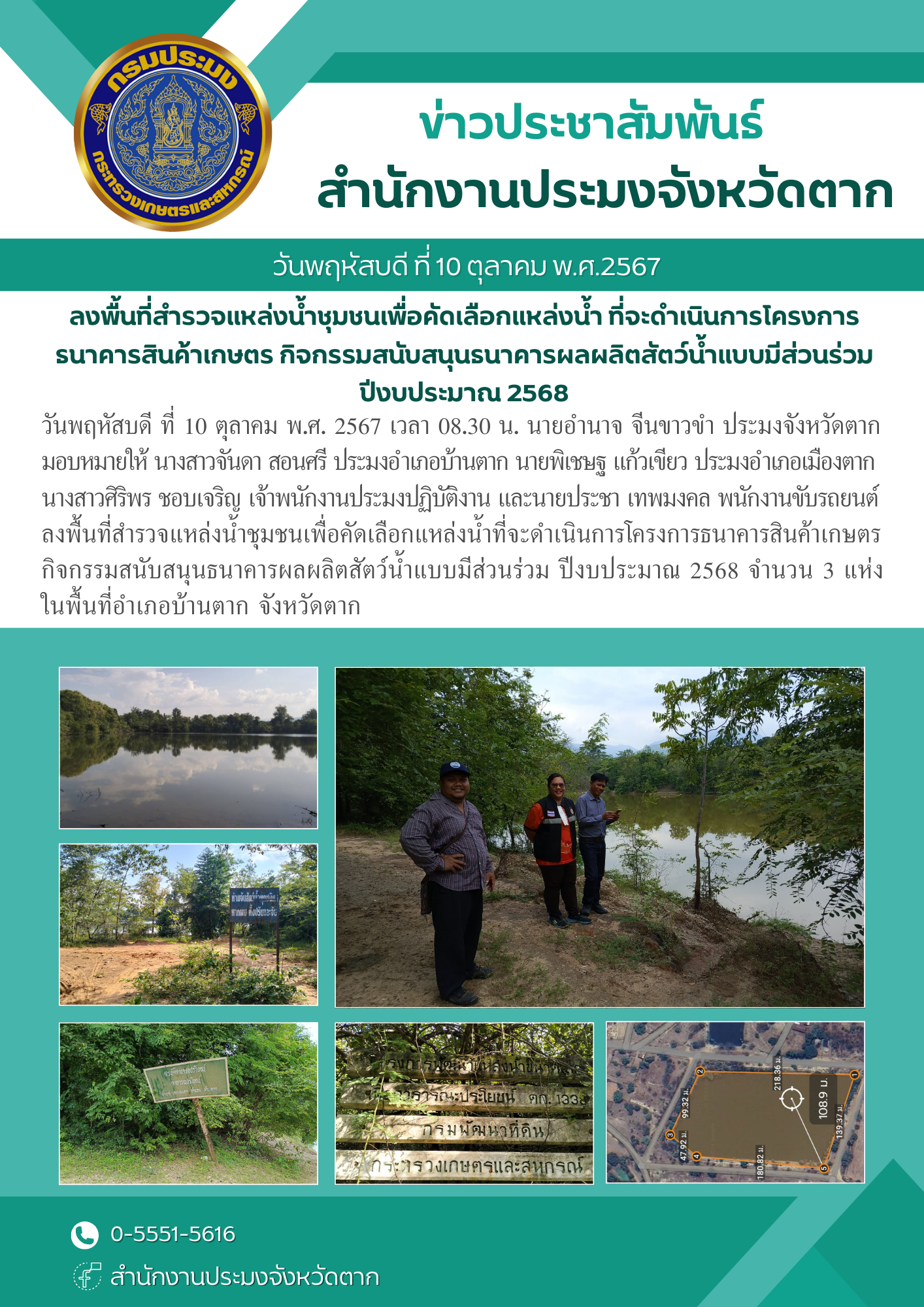 ลงพื้นที่สำรวจแหล่งน้ำชุมชนเพื่อคัดเลือกแหล่งน้ำ ที่จะดำเนินการโครงการธนาคารสินค้าเกษตร กิจกรรมสนับสนุนธนาคารผลผลิตสัตว์น้ำแบบมีส่วนร่วม ปีงบประมาณ 2568..คลิก