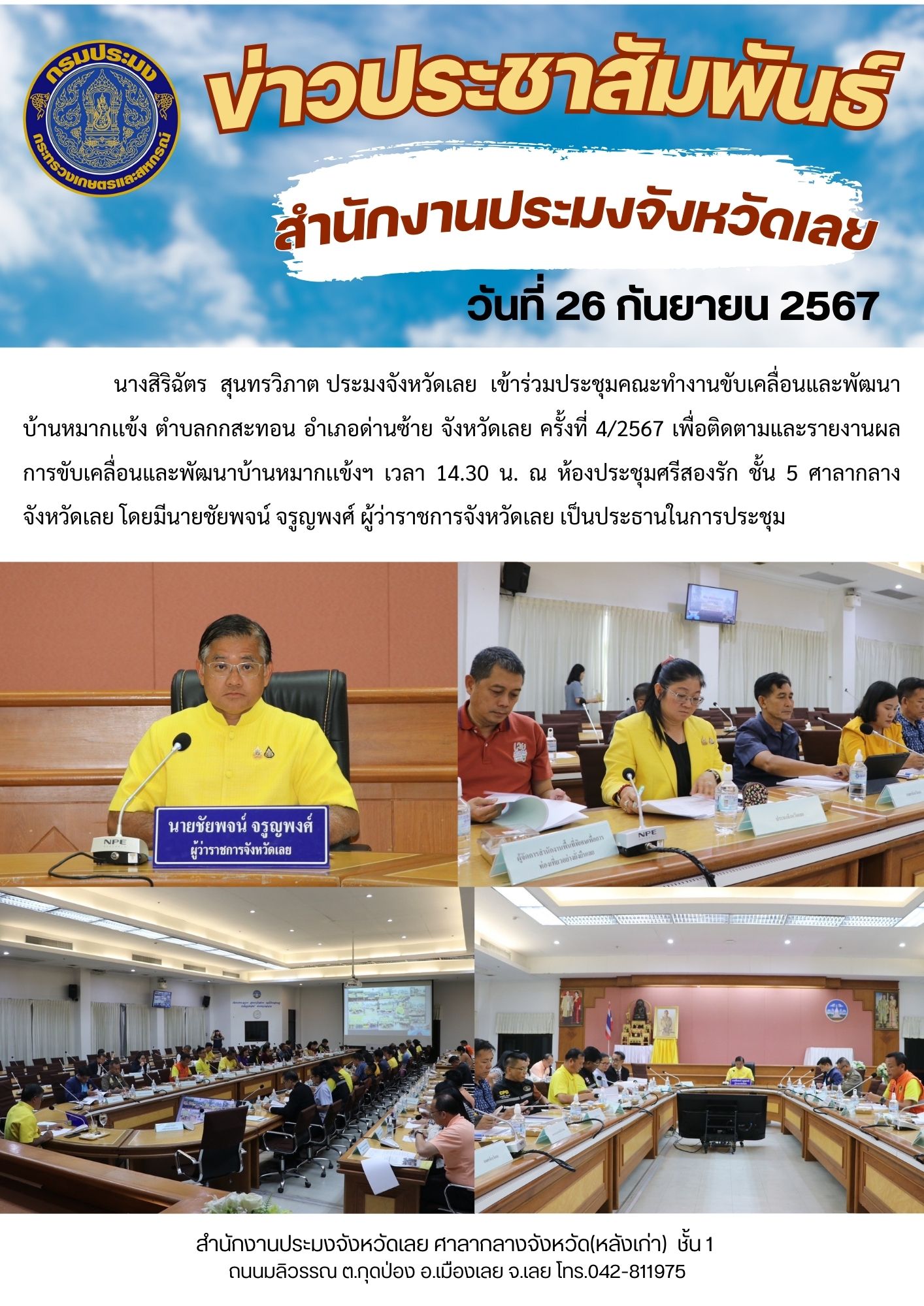 ประชุมคณะทำงานขับเคลื่อนและพัฒนาบ้านหมากเเข้ง ตำบลกกสะทอน อำเภอด่านซ้าย จังหวัดเลย ครั้งที่ 4/2567