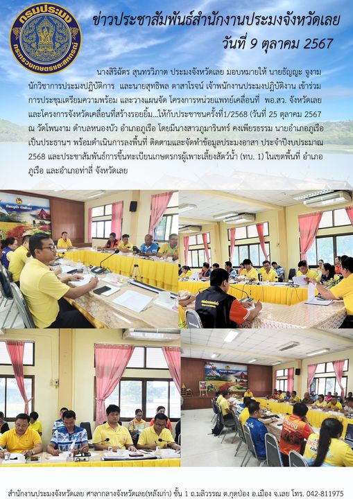 ประชุมเตรียมจัดโครงการหน่วยแพทย์เคลื่อนที่ พอ.สว. และโครงการจังหวัดเคลื่อนที่สร้างรอยยิ้ม...ให้กับประชาชนจังหวัดเลย ครั้งที่ 1/2568 (25 ตุลาคม 2567)