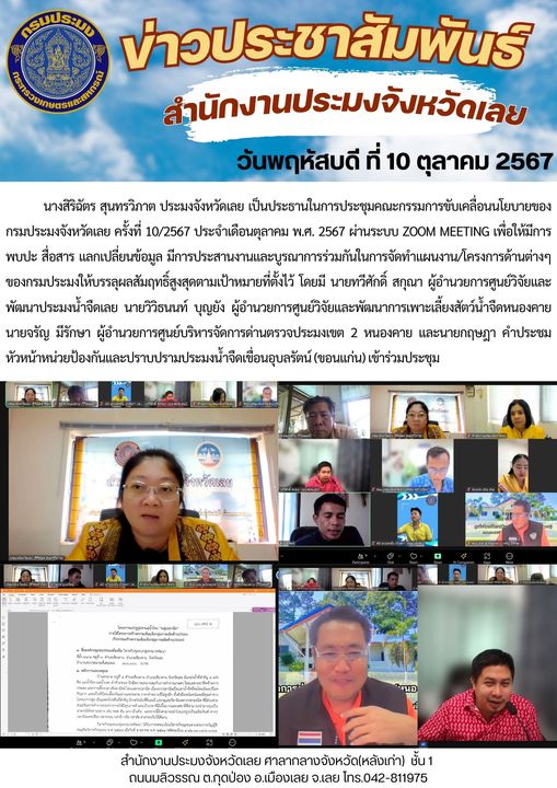 ประชุมคณะกรรมการขับเคลื่อนนโยบายของกรมประมงจังหวัดเลย ครั้งที่ 10/2567 ประจำเดือนตุลาคม พ.ศ. 2567