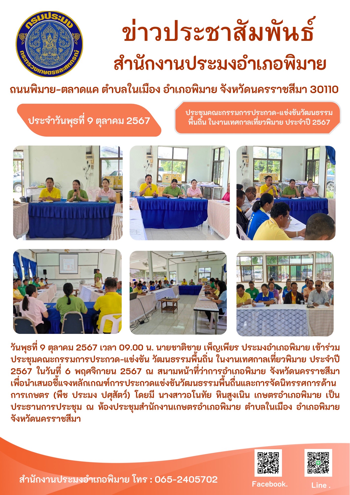 วันที่ 9 ตุลาคม ประมงอำเภอพิมาย เข้าร่วมประชุมคณะกรรมการประกวด-แข่งขัน วัฒนธรรมพื้นถิ่นในงานเทศกาลเที่ยวพิมาย ประจำปี 2567 ณ ห้องประชุมสำนักงานเกษตรอำเภอพิมาย ตำบลในเมือง อำเภอพิมาย