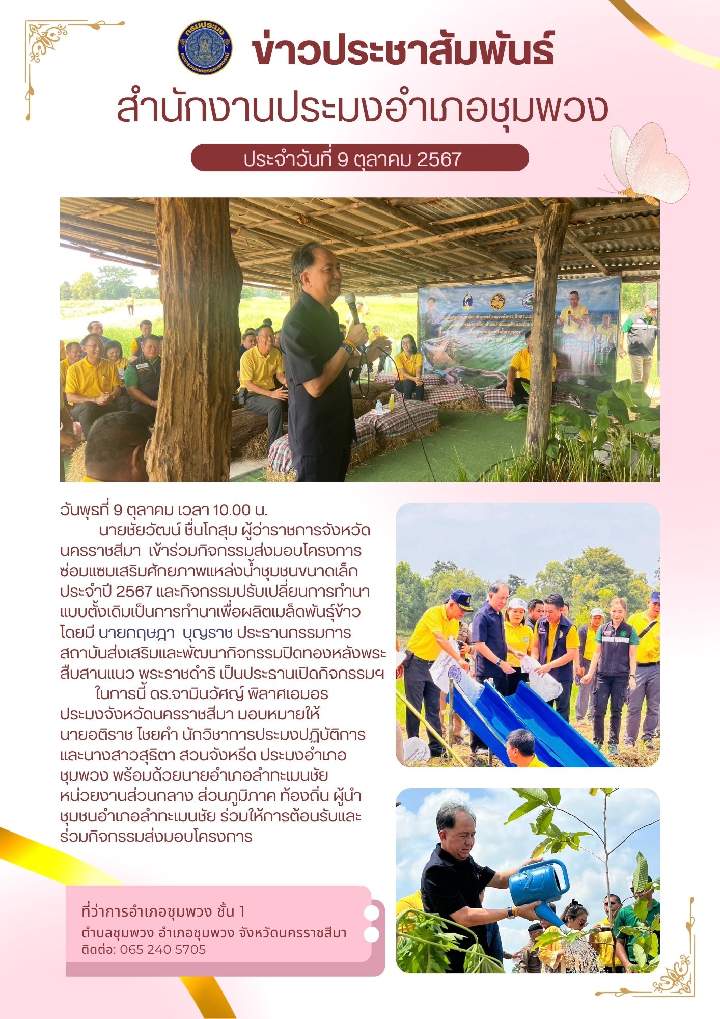 วันที่ 9 ตุลาคม 2567 ประมงอำเภอชุมพวง และเจ้าหน้าที่สำนักงานประมงจังหวัดฯ เข้าร่วมกิจกรรมส่งมอบโครงการซ่อมแซมเสริมศักยภาพแหล่งน้ำชุมชนขนาดเล็ก และกิจกรรมปรับเปลี่ยนการทำนาแบบดั้งเดิมเป็นการทำนาเพื่อผลิตเมล็ดพันธ์ข้าว ประจำปี 2567..คลิก