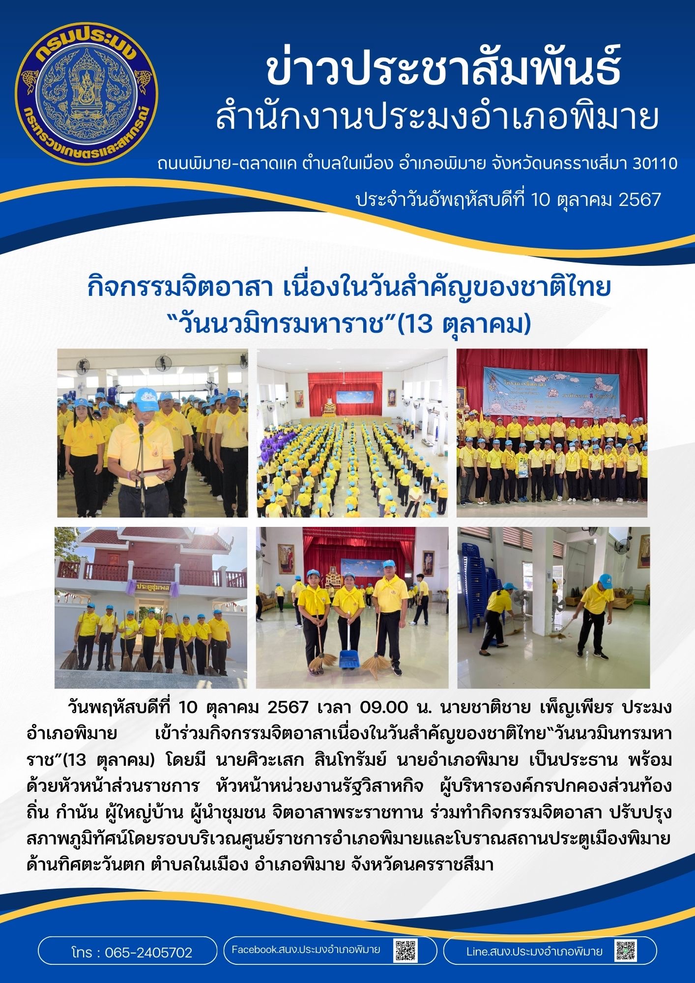 วันที่ 10 ตุลาคม 2567 ประมงอำเภอพิมาย เข้าร่วมกิจกรรมจิตอาสาเนื่องในวันสำคัญของชาติไทย 