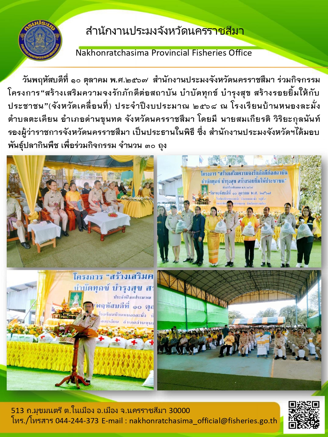 วันที่ 10 ตุลาคม 2567 สำนักงานประมงจังหวัดนครราชสีมา ร่วมกิจกรรมโครงการ 