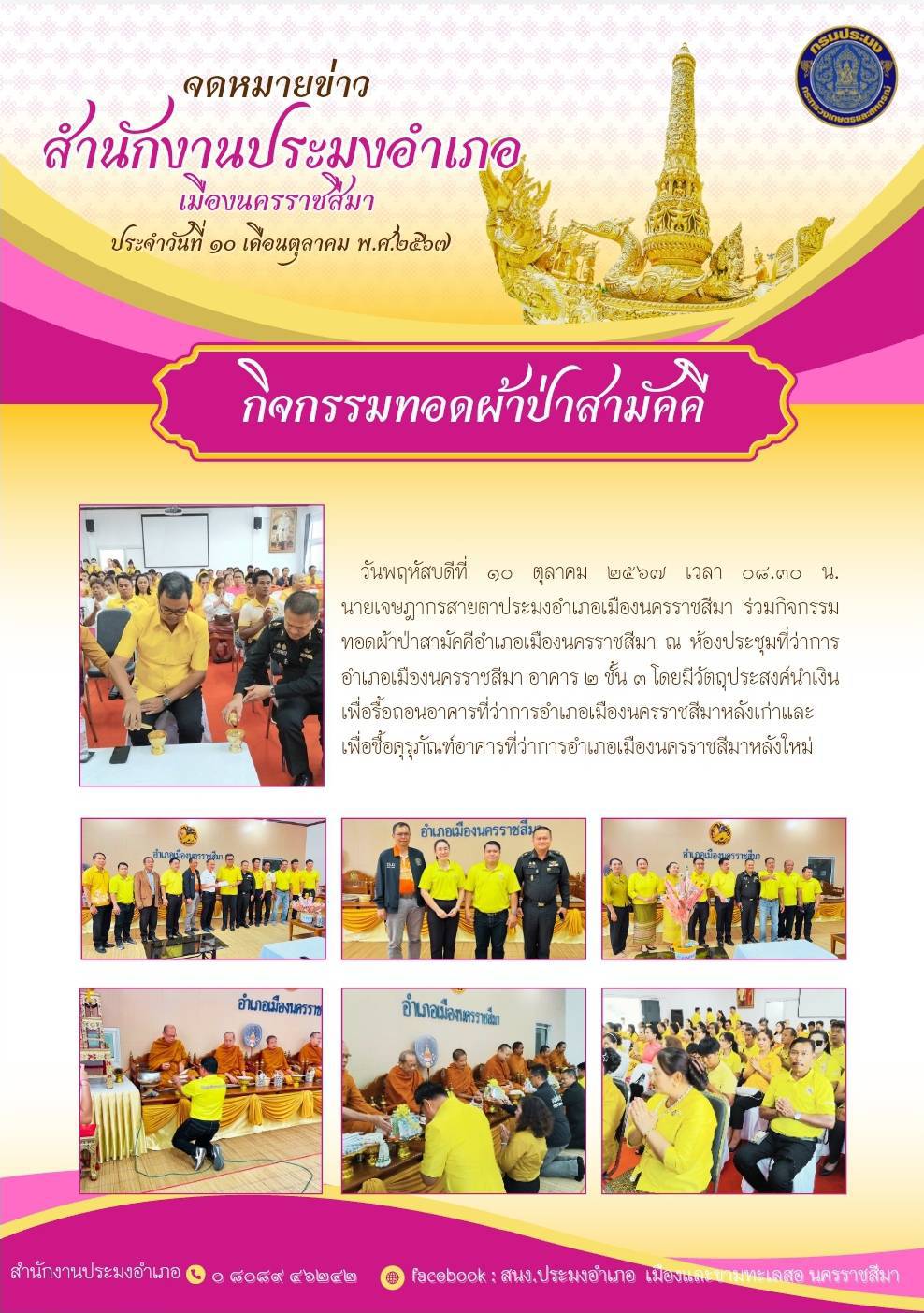 วันที่ 10 ตุลาคม 2567 ประมงอำเภอเมืองนครราชสีมา ร่วมกิจกรรมทอดผ้าป่าสามัคคีอำเภอเมืองนครราชสีมา ณ ห้องประชุมที่ว่าการอำเภอเมืองนครราชสีมา..คลิก