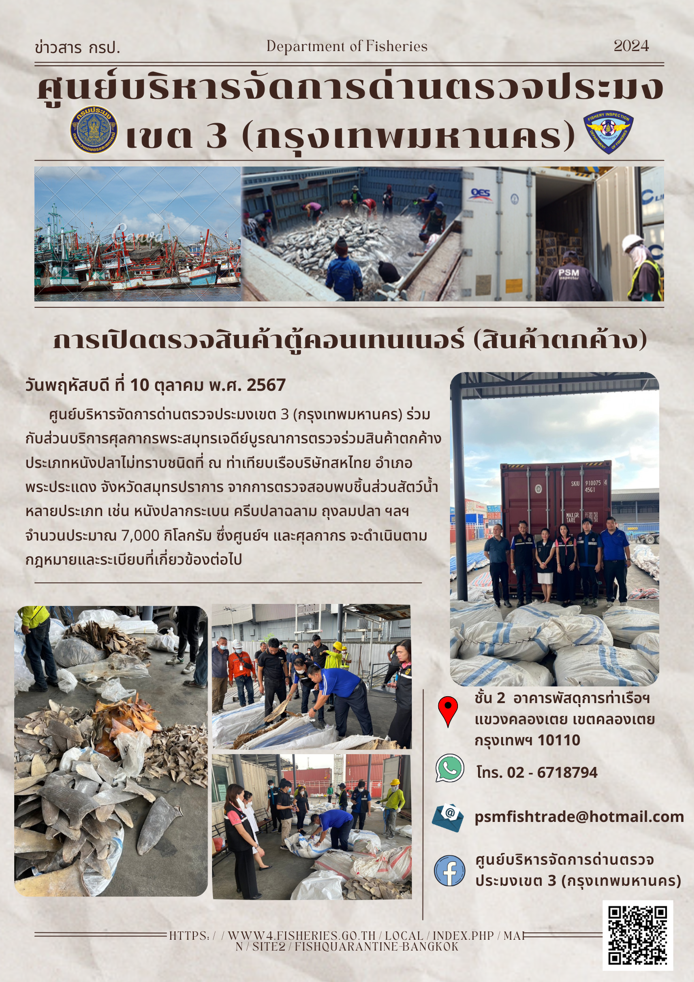 ประชาสัมพันธ์ศูนย์บริหารจัดการด่านตรวจประมงเขต 3 (กรุงเทพมหานคร) ประจำวันที่ 10 ตุลาคม 2567