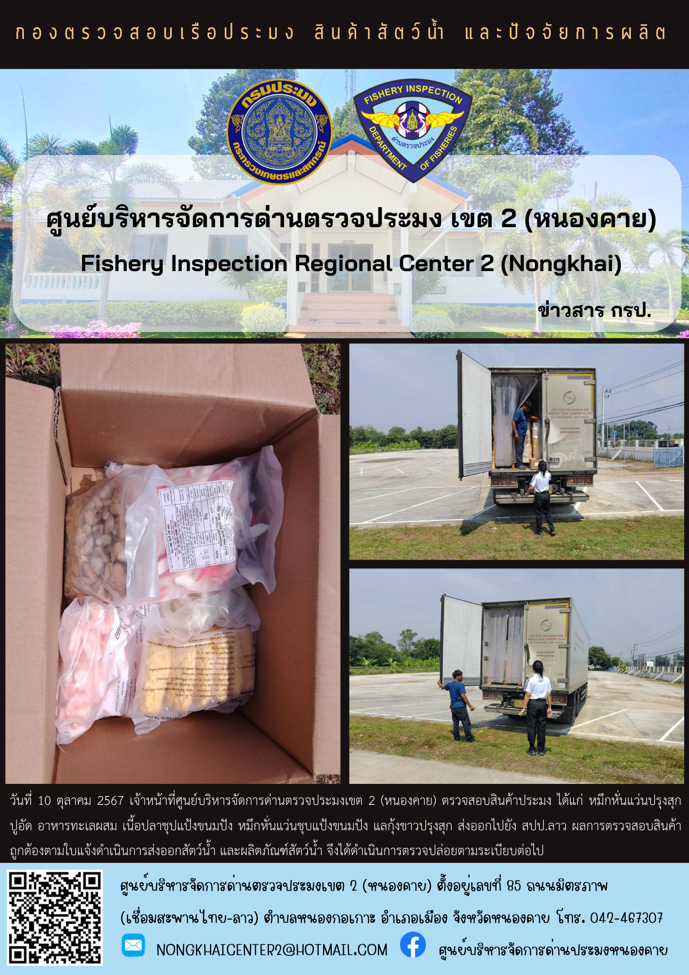 ตรวจสอบสินค้าประมง ส่งออก สปป.ลาว