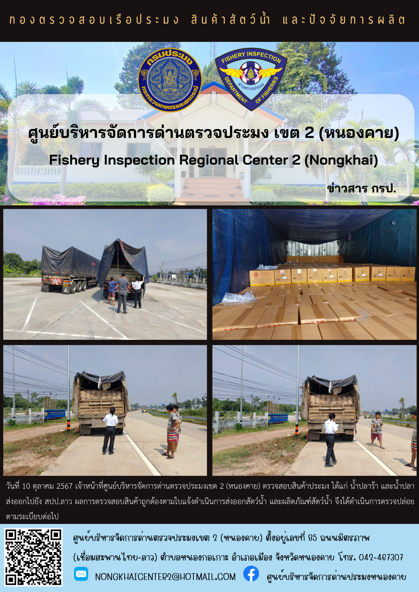ตรวจสอบสินค้าประมง ส่งออก สปป.ลาว