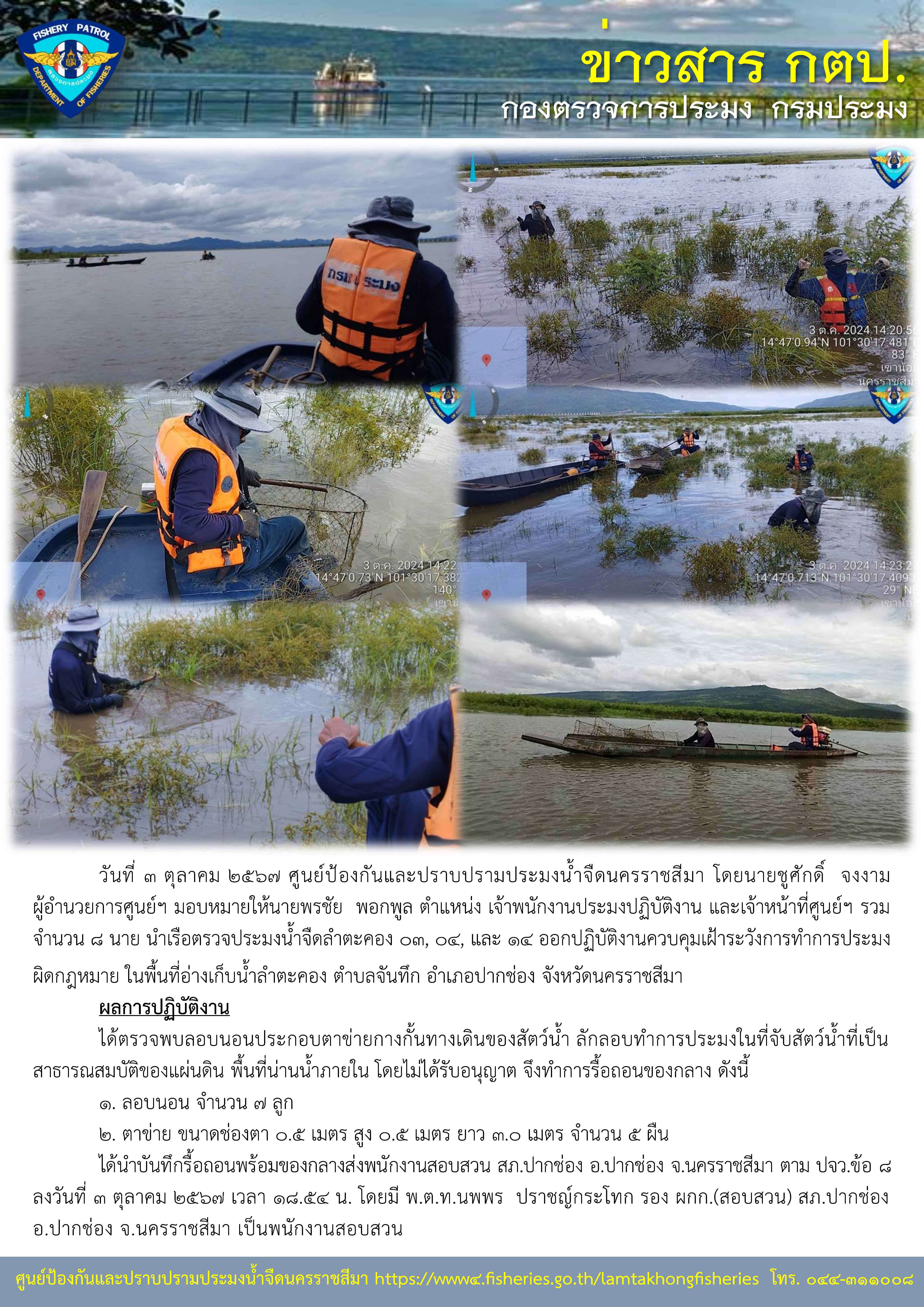 ศูนย์ป้องกันและปราบปรามประมงน้ำจืดนครราชสีมา ออกปฏิบัติงานควบคุมเฝ้าระวังการทำการประมงผิดกฏหมาย ในพื้นอ่างเก็บน้ำลำตะคอง ตำบลจันทึก อำเภอปากช่อง จังหวัดนครราชสีมา..คลิก