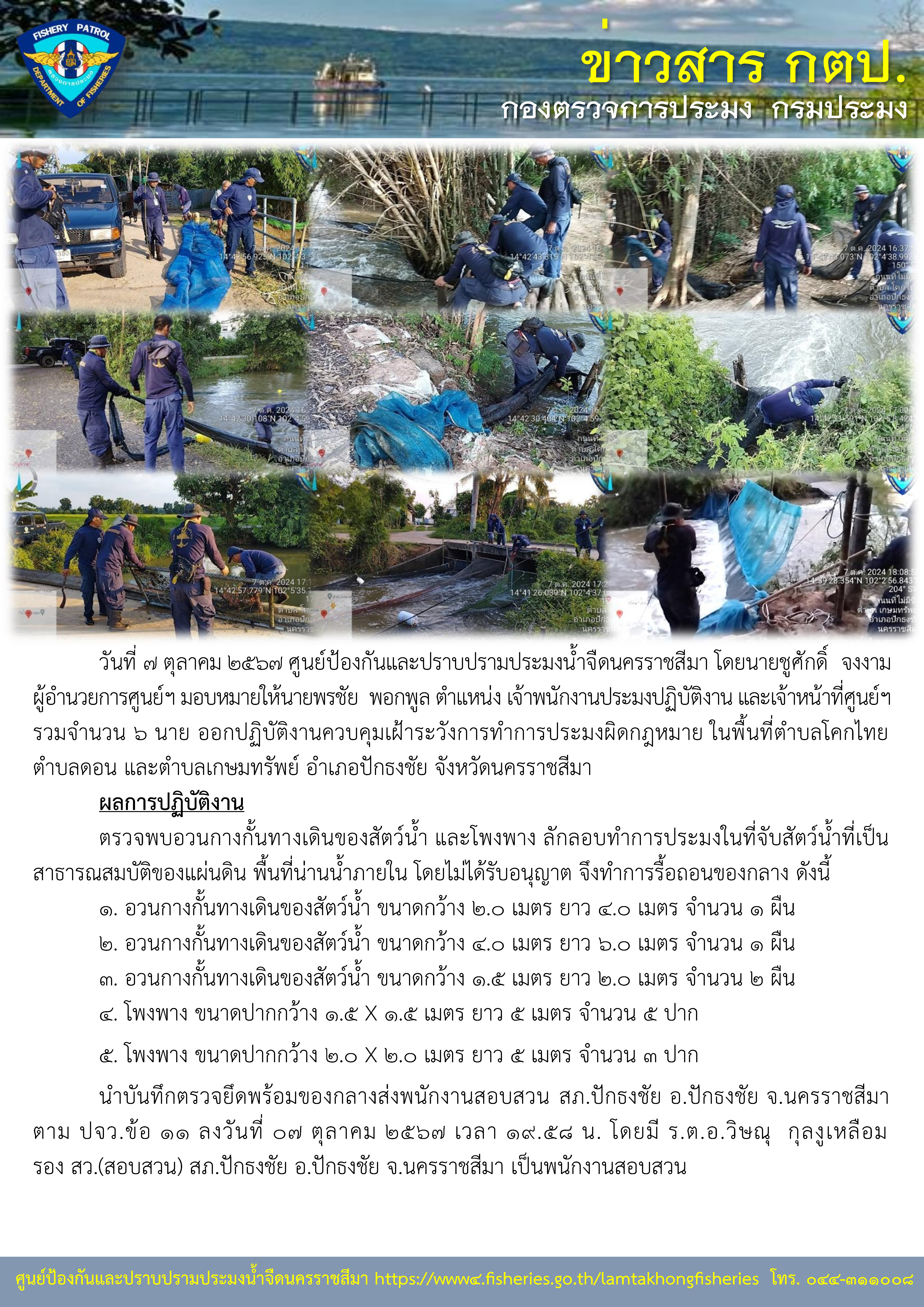ศูนย์ป้องกันและปราบปรามประมงน้ำจืดนครราชสีมา ออกปฏิบัติงานควบคุมเฝ้าระวังการทำการประมงผิดกฏหมาย ในพื้นที่อำเภอปักธงชัย จังหวัดนครราชสีมา..คลิก
