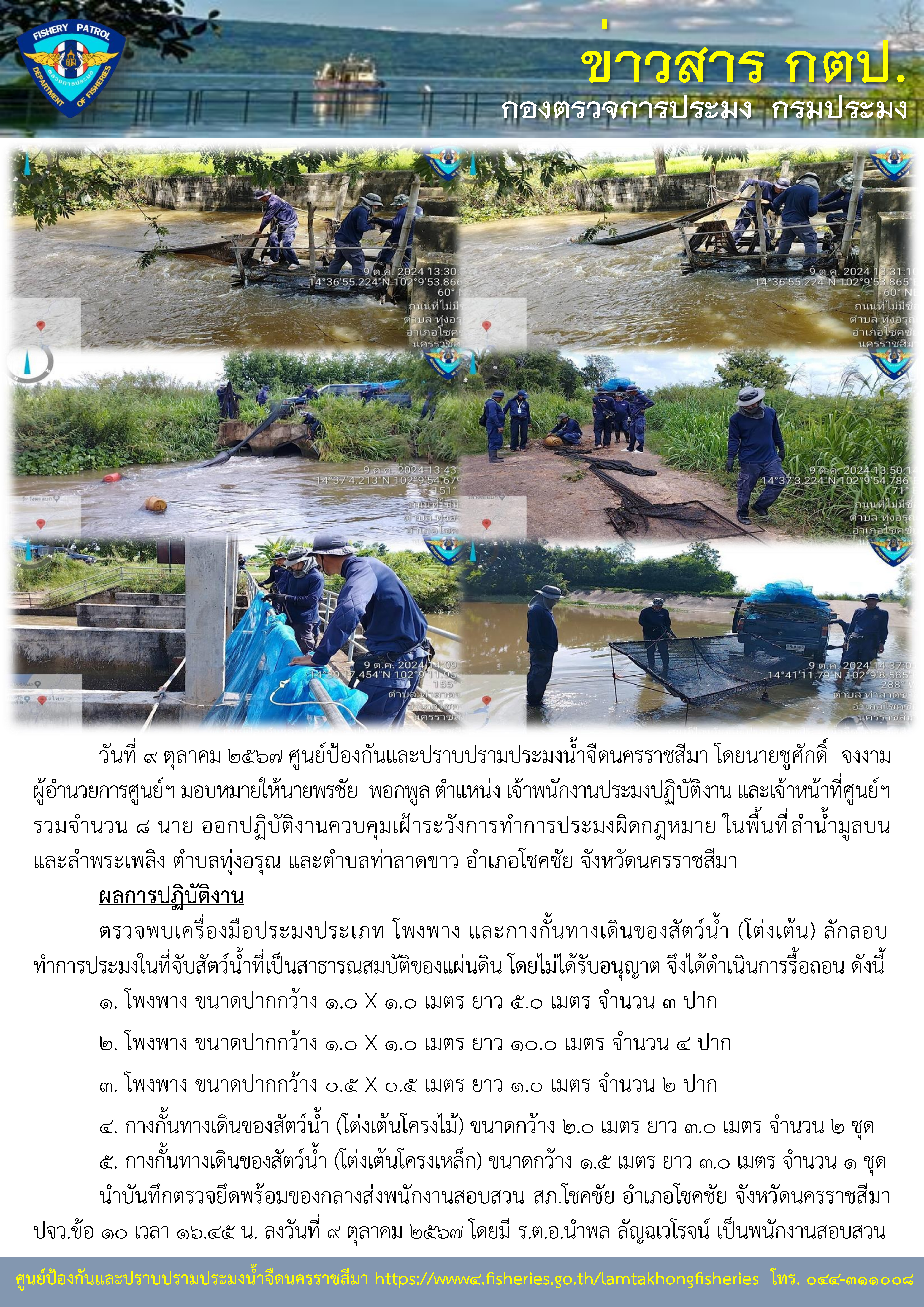ศูนย์ป้องกันและปราบปรามประมงน้ำจืดนครราชสีมา ออกปฏิบัติงานควบคุมเฝ้าระวังการทำการประมงผิดกฎหมาย พื้นที่ลำน้ำมูลบน และลำพระเพลิง อำเภอโชคชัย และอำเภอปักธงชัย จังหวัดนครราชสีมา..คลิก