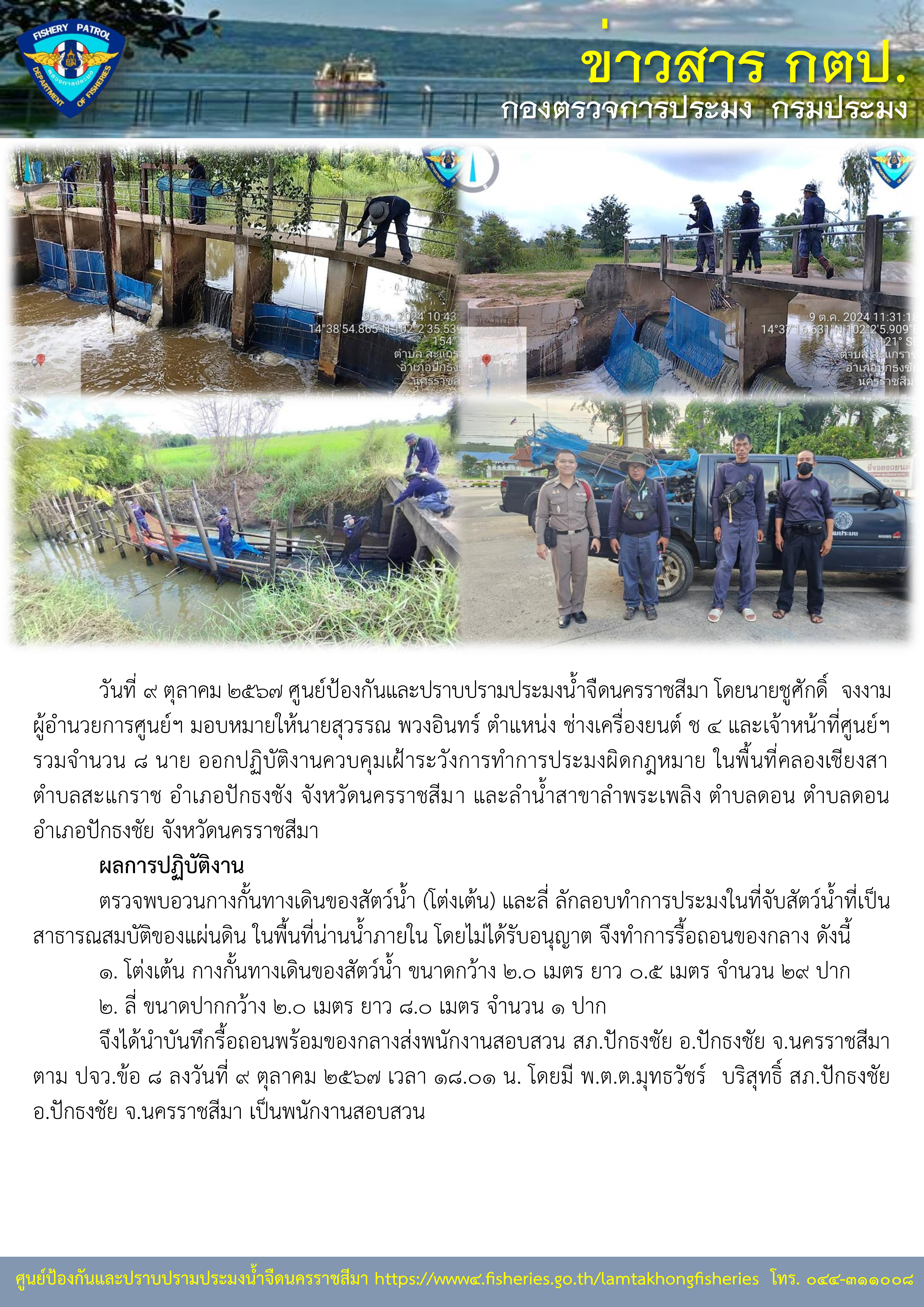 ศูนย์ป้องกันและปราบปรามประมงน้ำจืดนครราชสีมา ออกปฏิบัติงานควบคุมเฝ้าระวังการทำการประมงผิดกฏหมาย ในพื้นที่อำเภอปักธงชัย จังหวัดนครราชสีมา..คลิก