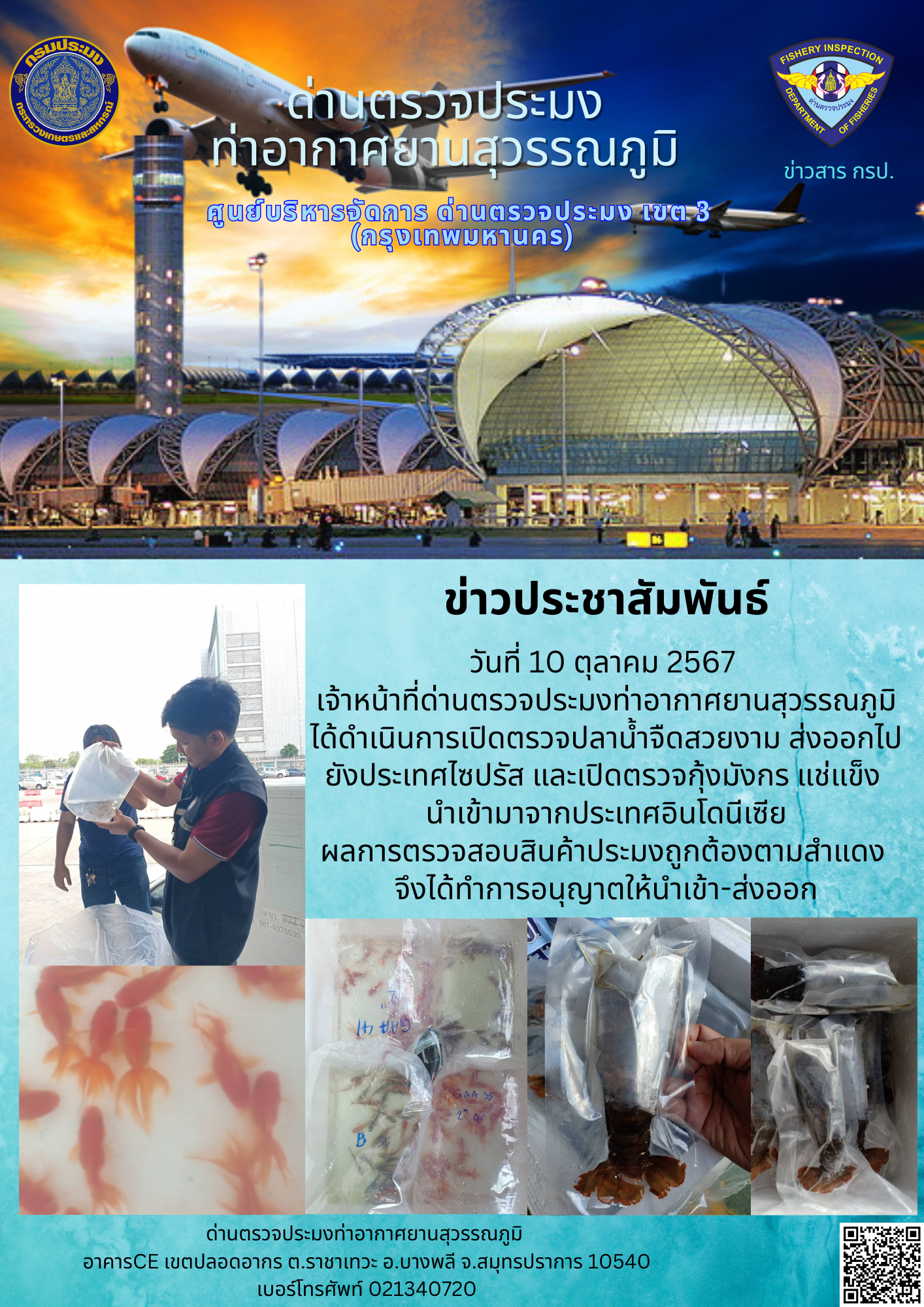 เจ้าหน้าที่ด่านตรวจประมงท่าอากาศยานสุวรรณภูมิ เปิดตรวจการนำเข้า - ส่งออกสินค้าสัตว์น้ำ..คลิก