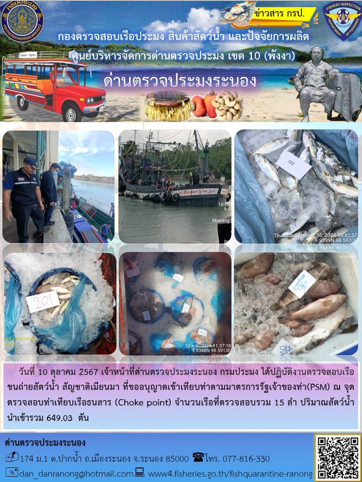 รายงานผลการตรวจเรือขนถ่ายสัตว์น้ำจากประเทศเมียนมาร์..คลิก