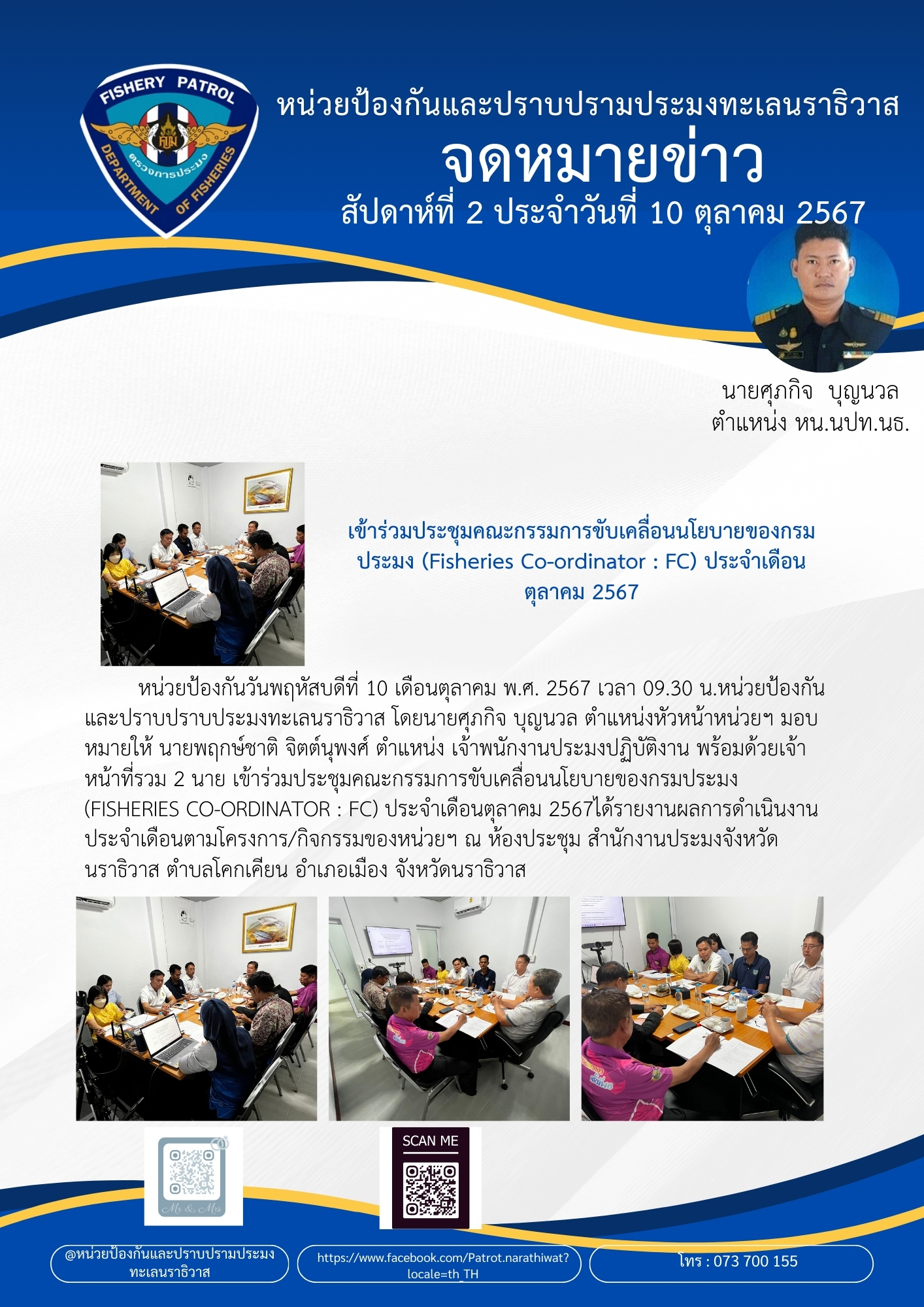 เข้าร่วมประชุมคณะกรรมการขับเคลื่อนนโยบายของกรมประมง (Fisheries Co-ordinator : FC) ประจำเดือนตุลาคม 2567..คลิก