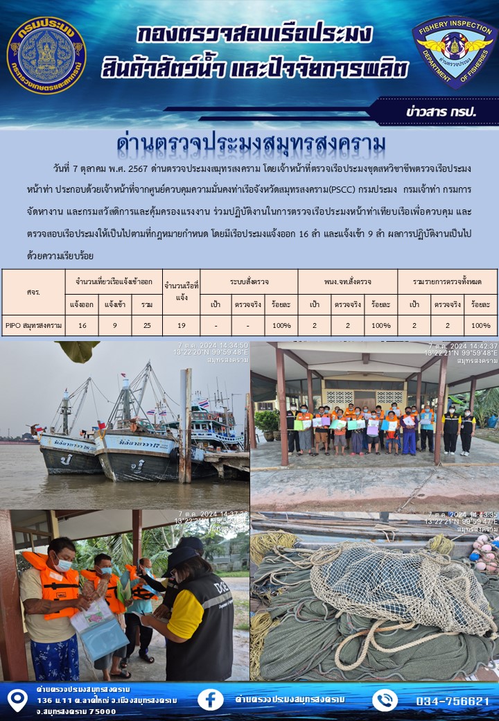 สถิติการแจ้งเข้า - ออกเรือประมงพาณิชย์ ด่านตรวจประมงสมุทรสงคราม ประจำวันที่ 7 ตุลาคม 2567..คลิก