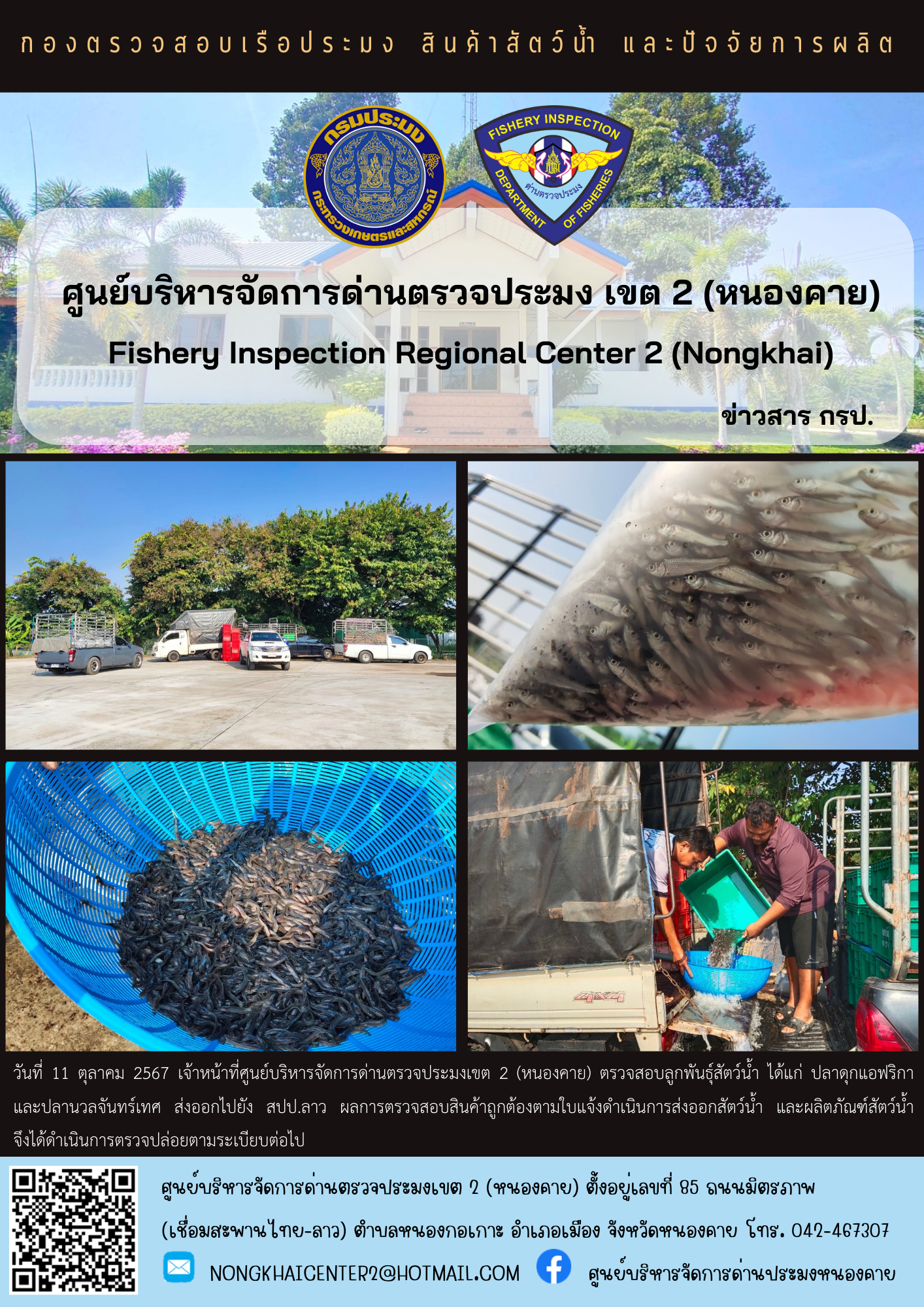 ตรวจสอบลูกพันธุ์สัตว์น้ำ ส่งออก สปป.ลาว