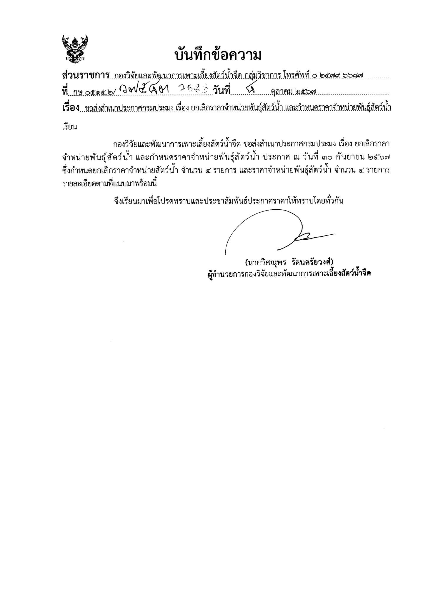 ประกาศกรมประมง เรื่อง ยกเลิกราคาจำหน่ายพันธ์ุสัตว์น้ำ และกำหนดราคาจำหน่ายพันธ์ุสัตว์น้ำ..คลิก