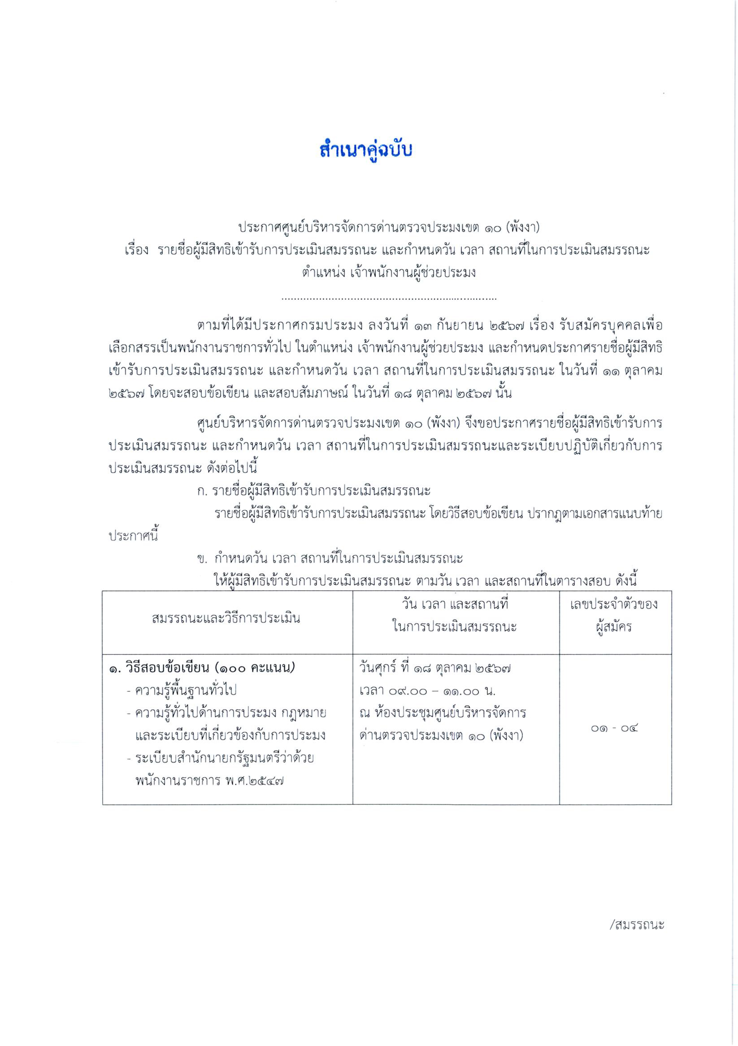 ประกาศรายชื่อผู้มีสิทธิเข้ารับการประเมินสมรรถนะ และกำหนดวัน เวลา สถานที่ในการประเมินสมรรถนะ