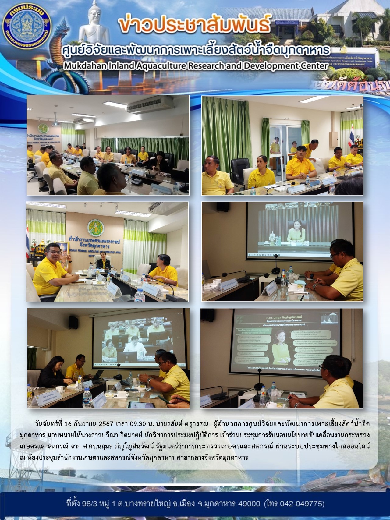 ร่วมประชุมการรับมอบนโยบายขับเคลื่อนงานกระทรวงเกษตรและสหกรณ์ จาก ศ.ดร.นฤมล ภิญโญสินวัฒน์ รัฐมนตรีว่าการกระทรวงเกษตรและสหกรณ์ ผ่านระบบประชุมทางไกลออนไลน์ ณ ห้องประชุมสำนักงานเกษตรและสหกรณ์จังหวัดมุกดาหาร ศาลากลางจังหวัดมุกดาหาร..คลิก