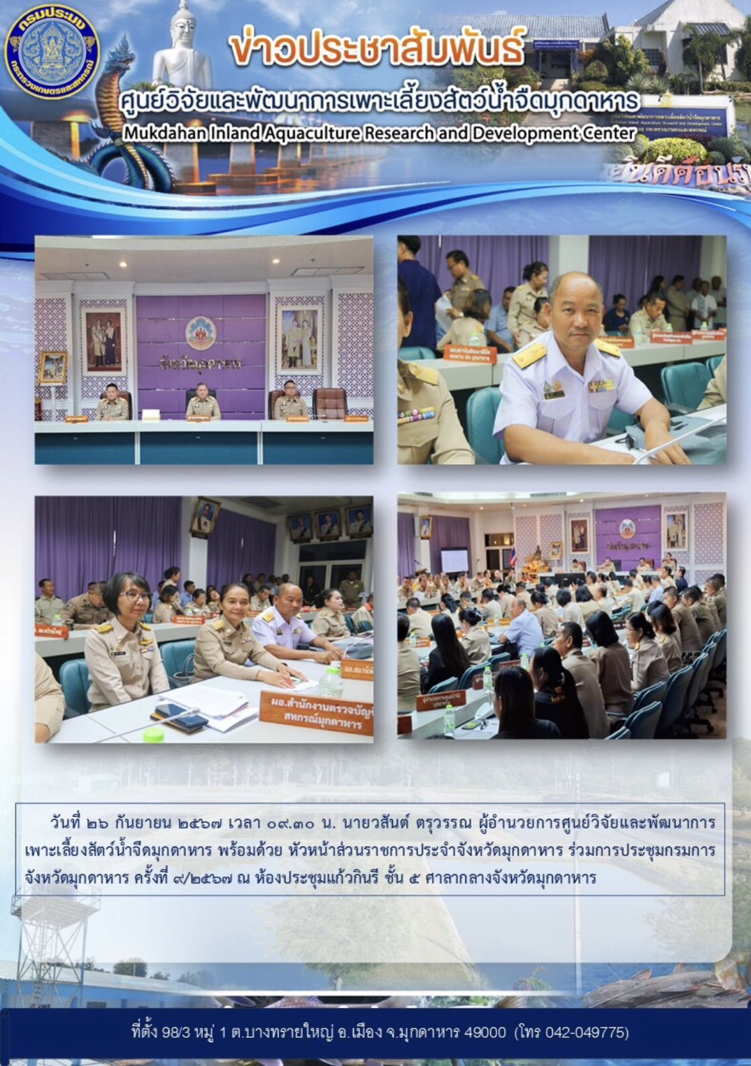 วันพฤหัสบดีที่ 26 กันยายน 2567 เวลา 09.30 น. นายวสันต์ ตรุวรรณ ผู้อำนวยการศูนย์วิจัยและพัฒนาการเพาะเลี้ยงสัตว์น้ำจืดมุกดาหาร และหัวหน้าส่วนราชการประจำจังหวัดมุกดาหาร  เข้าร่วมประชุมระเบียบวาระการประชุมกรมการจังหวัดมุกดาหาร ครั้งที่ 9/2567 ณ ห้องประชุมแก้วกินรี ชั้น 5 ศาลากลางจังหวัดมุกดาหาร..คลิก