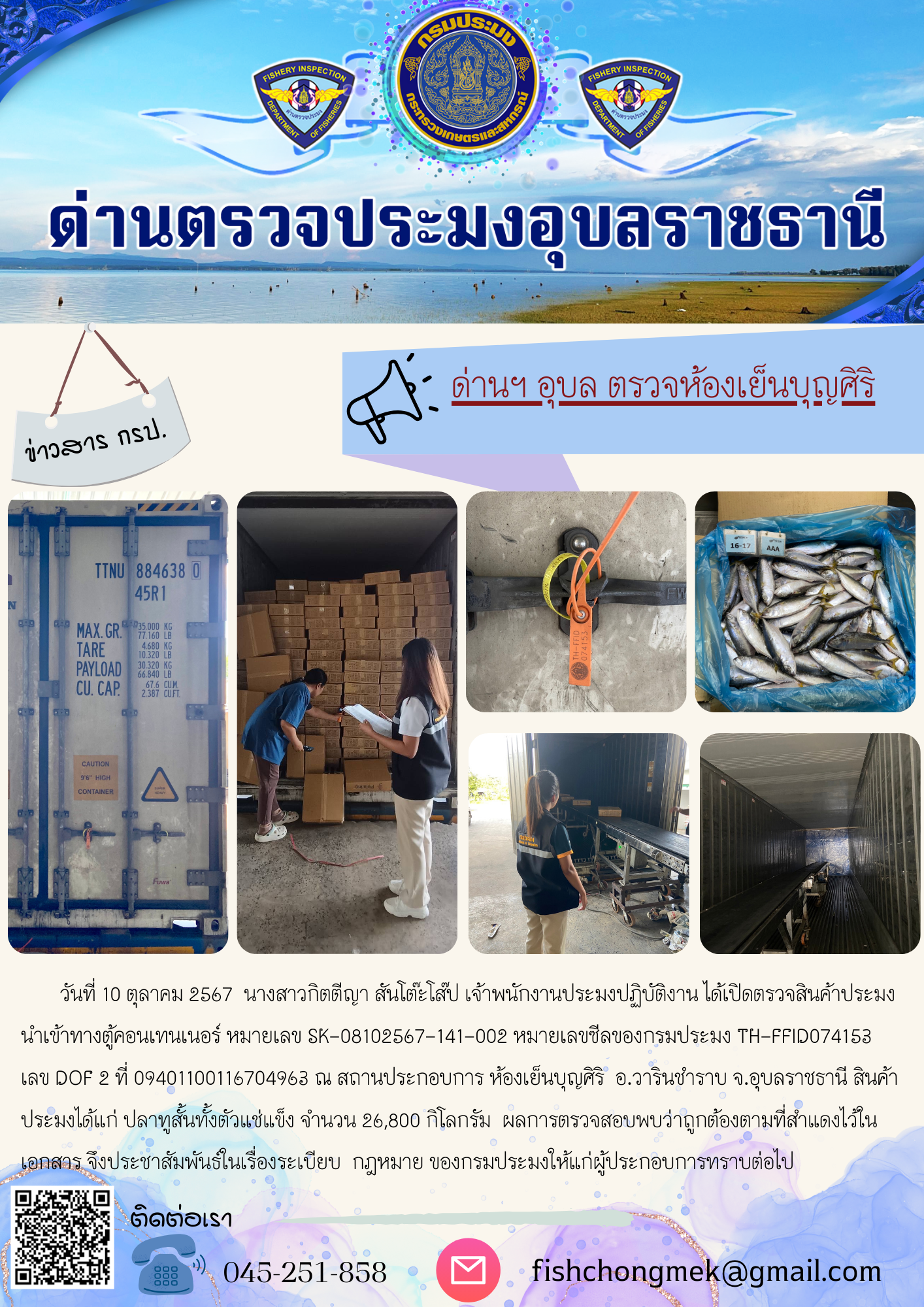 ภาพข่าวสารด่านฯ ผลการปฏิบัติงาน ในวันที่ 10 ตุลาคม 2567..คลิก