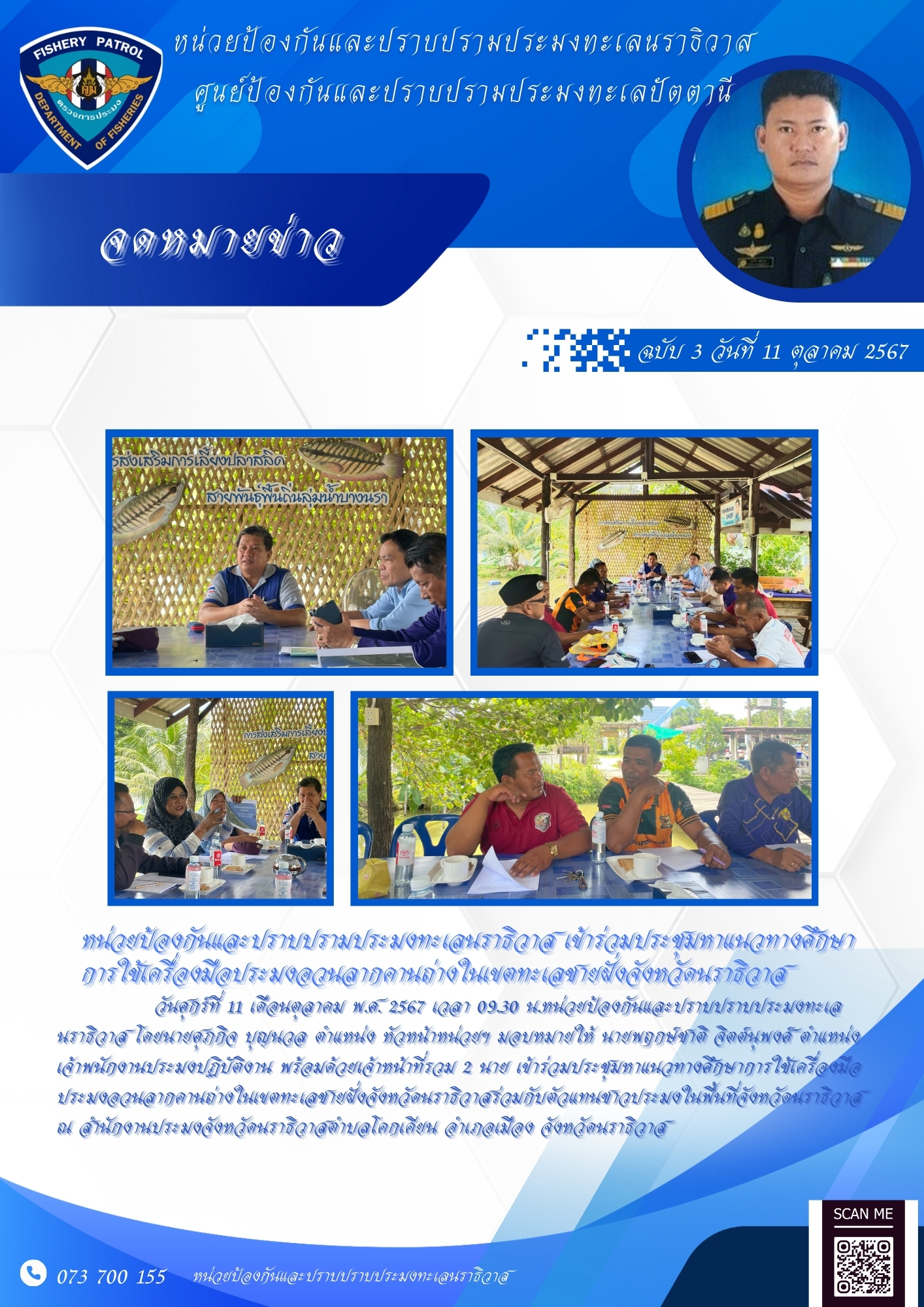 เข้าร่วมประชุมหาแนวทางศึกษาการใช้เครื่องมือประมงอวนลากคานถ่างในเขตทะเลชายฝั่งจังหวัดนราธิวาส..คลิก
