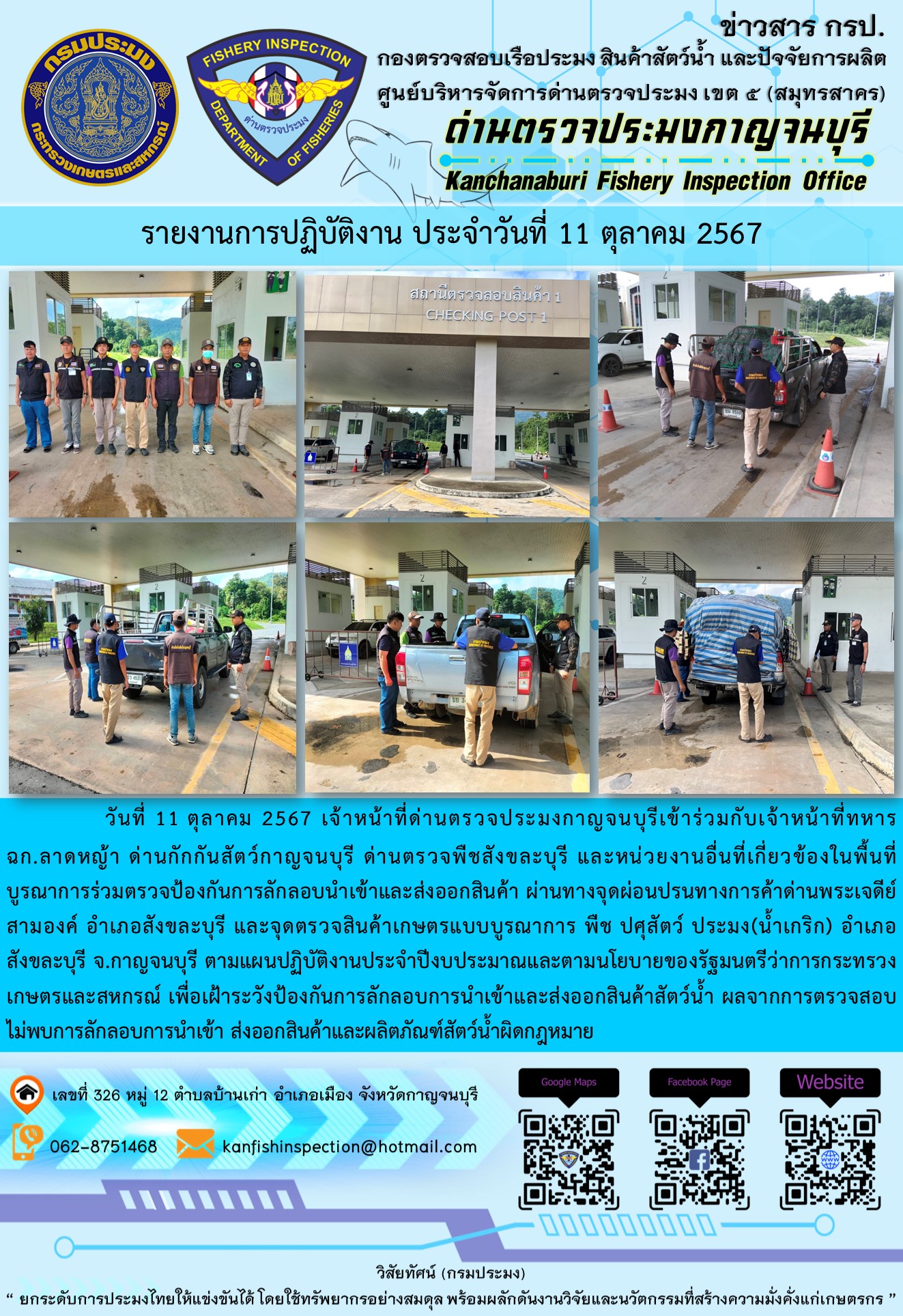 วันที่ 11 ตุลาคม 2567 เจ้าหน้าที่ด่านตรวจประมงกาญจนบุรีเข้าร่วมกับเจ้าหน้าที่ทหาร ฉก.ลาดหญ้า ด่านกักกันสัตว์กาญจนบุรี ด่านตรวจพืชสังขละบุรี และหน่วยงานอื่นที่เกี่ยวข้องในพื้นที่ บูรณาการร่วมตรวจป้องกันการลักลอบนำเข้าและส่งออกสินค้า