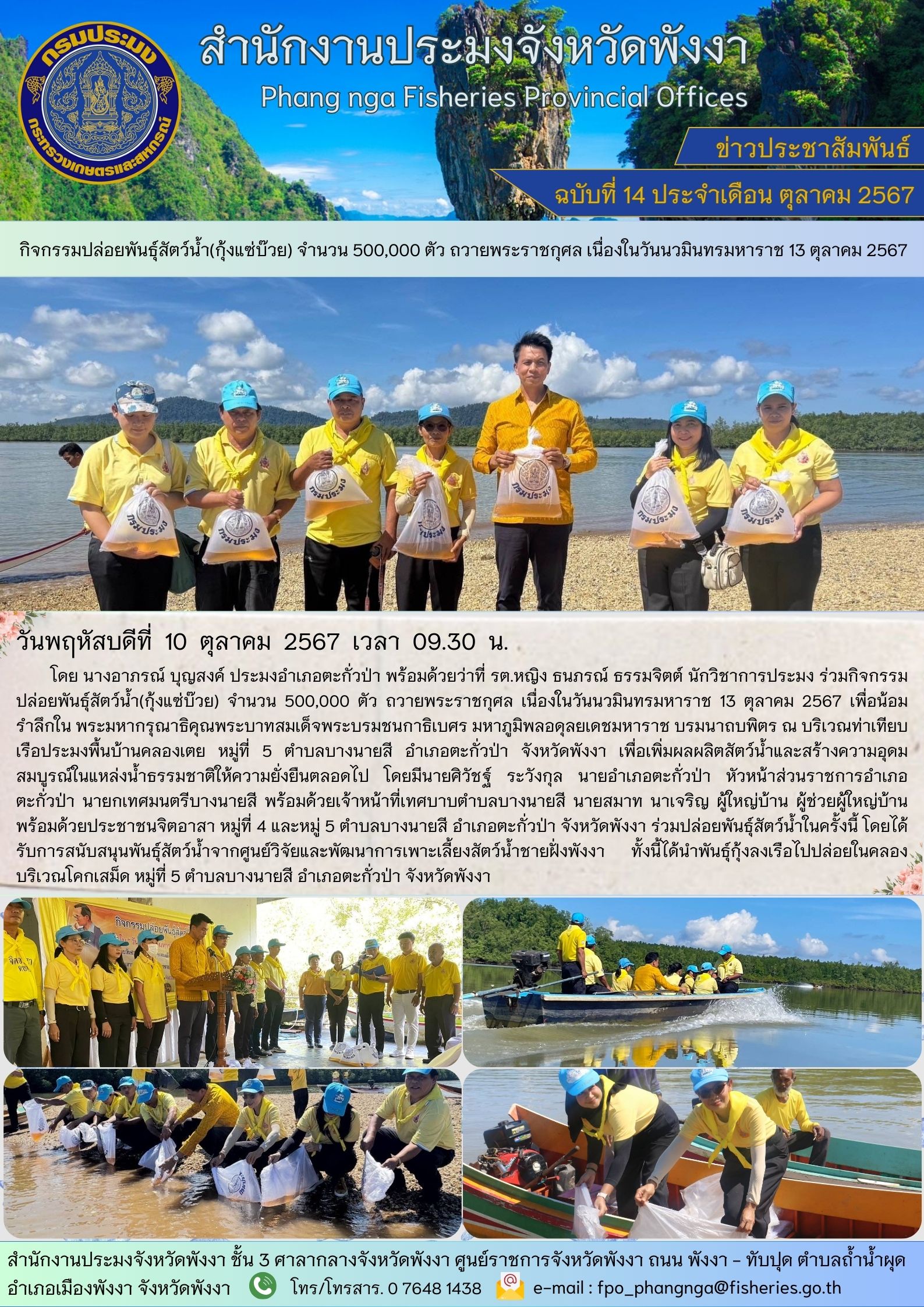 กิจกรรมปล่อยพันธุ์สัตว์น้ำ(กุ้งแซ่บ๊วย) จำนวน 500,000 ตัว ถวายพระราชกุศล เนื่องในวันนวมินทรมหาราช 13 ตุลาคม 2567