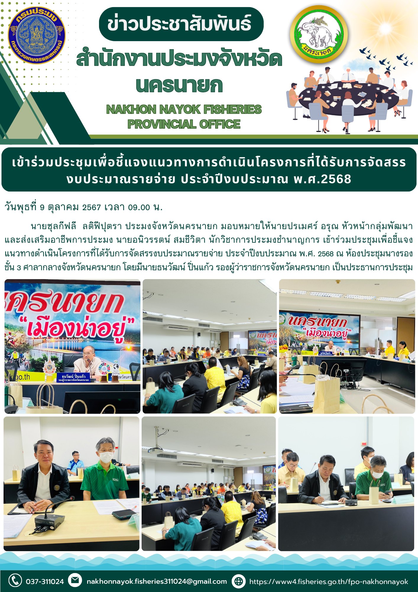 เข้าร่วมประชุมเพื่อชี้แจงแนวทางดำเนินโครงการที่ได้รับการจัดสรรงบประมาณรายจ่าย ประจำปีงบประมาณ พ.ศ. 2568