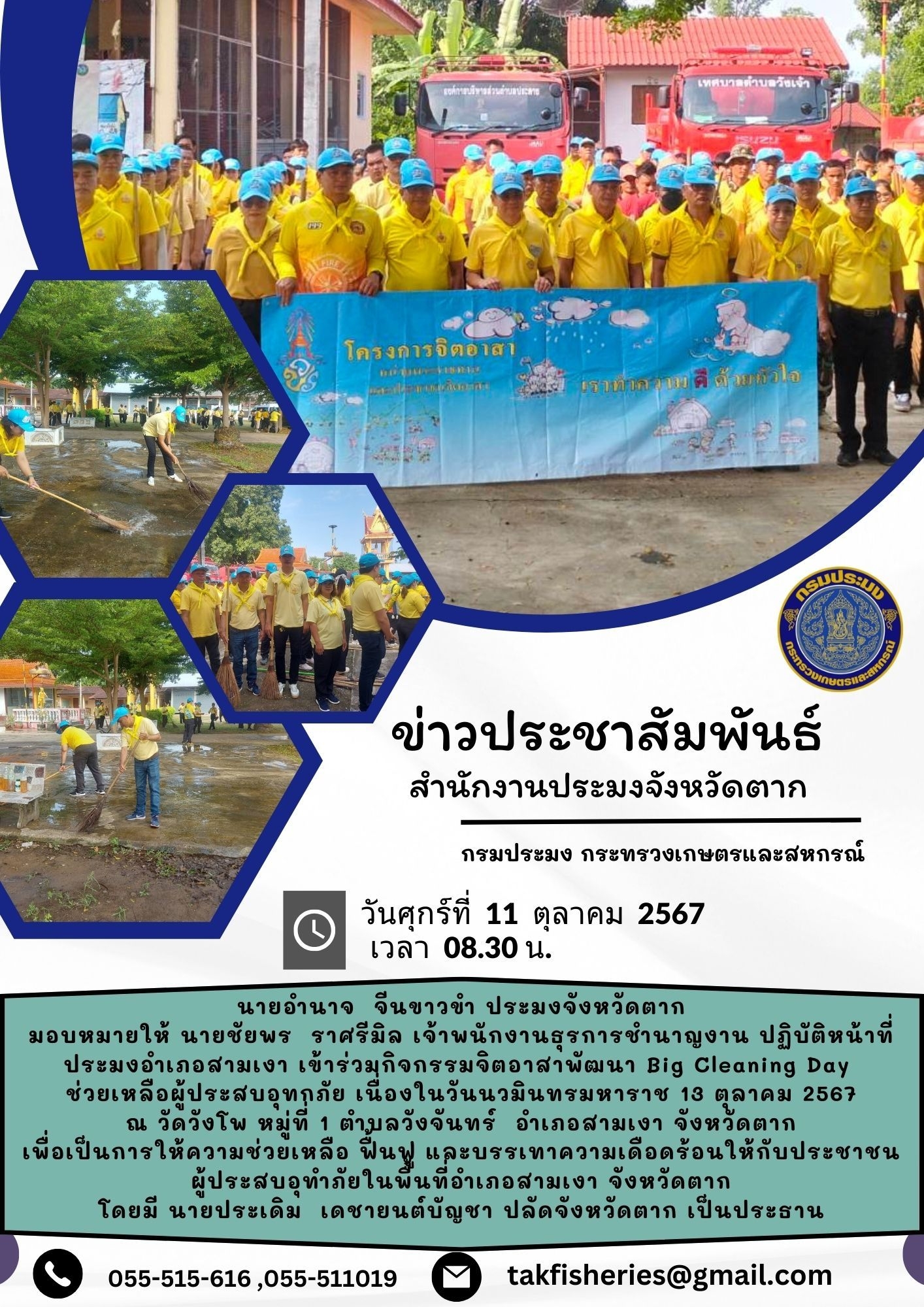เข้าร่วมกิจกรรมจิตอาสาพัฒนา Big Cleaning Day ช่วยเหลือผู้ประสบอุทกภัย เนื่องในวันนวมินทรมหาราช 13 ตุลาคม 2567 ณ วัดวังโพ หมู่ที่ 1 ตำบลวังจันทร์ อำเภอสามเงา จังหวัดตาก..คลิก