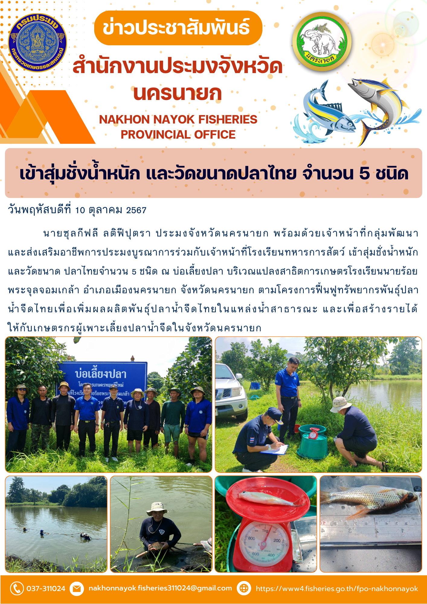 เข้าสุ่มชั่งน้ำหนัก และวัดขนาดปลาไทย จำนวน 5 ชนิด..คลิก