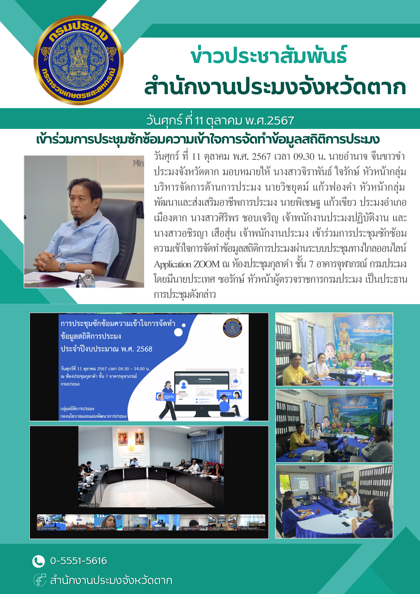 เข้าร่วมการประชุมซักซ้อมความเข้าใจการจัดทำข้อมูลสถิติการประมงผ่านระบบประชุมทางไกลออนไลน์ Application ZOOM..คลิก