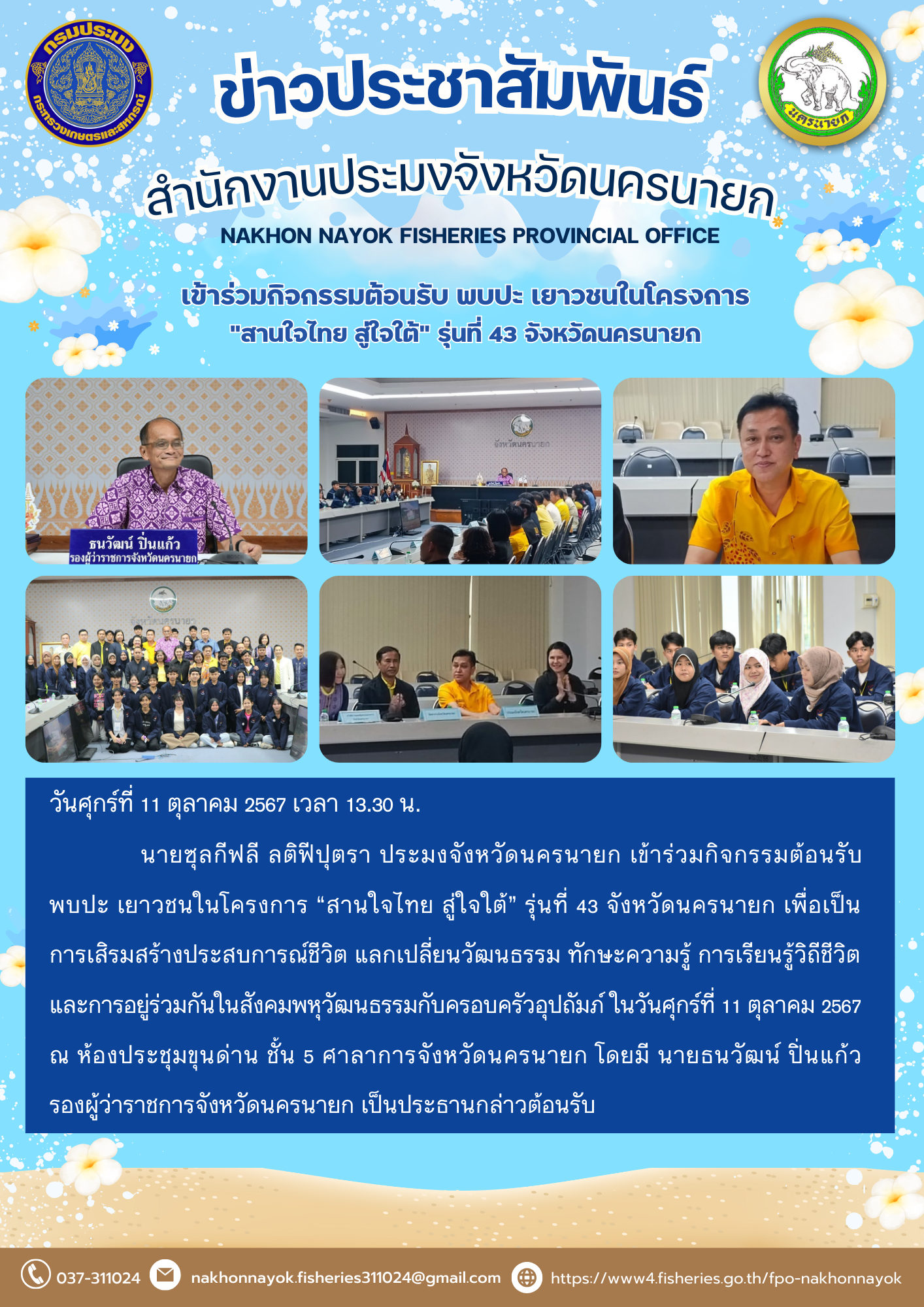 เข้าร่วมกิจกรรมต้อนรับ พบปะ เยาวชนในโครงการ “สานใจไทย สู่ใจใต้” รุ่นที่ 43 จังหวัดนครนายก..คลิก