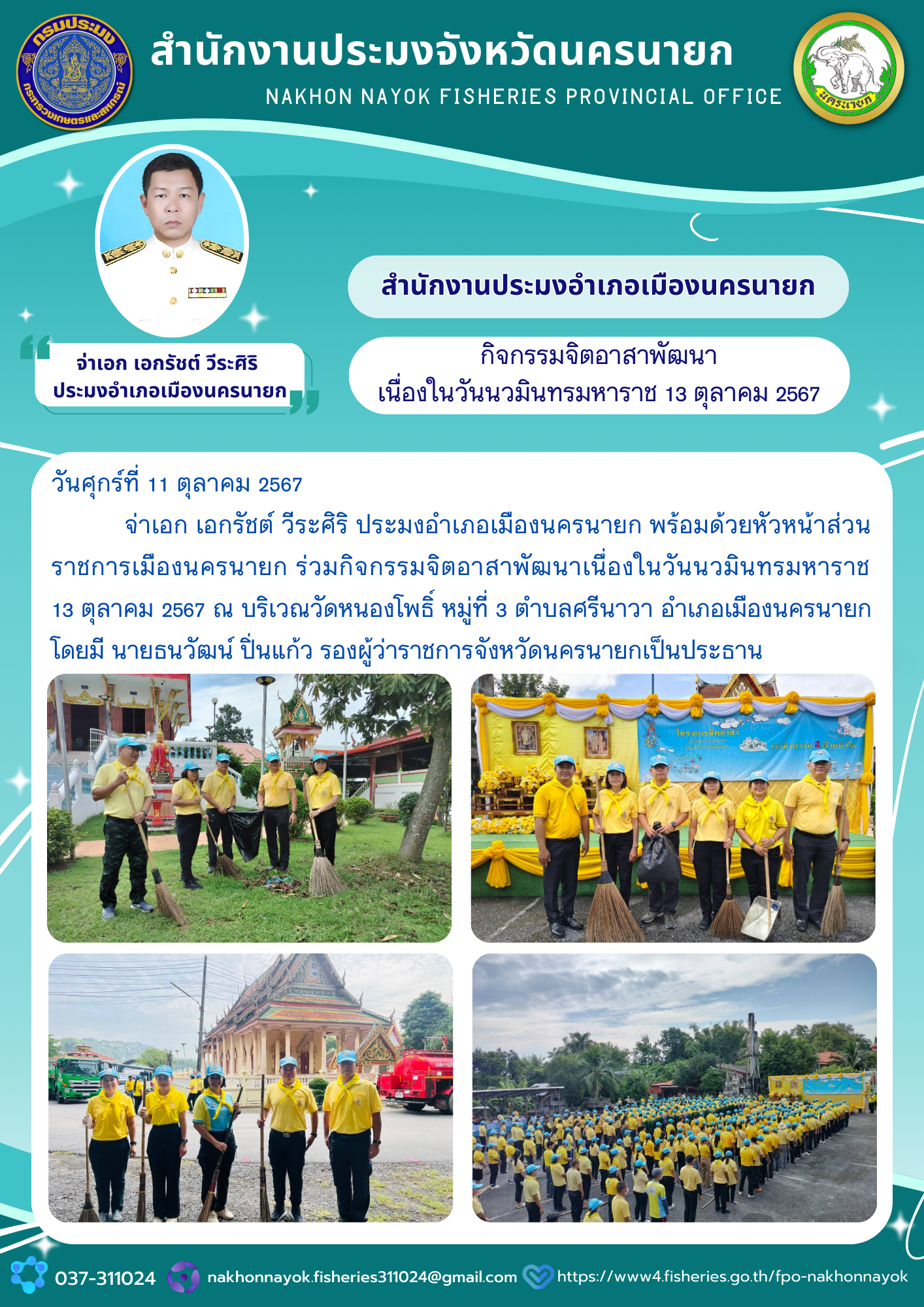 กิจกรรมจิตอาสาพัฒนา เนื่องในวันนวมินทรมหาราช 13 ตุลาคม 2567..คลิก