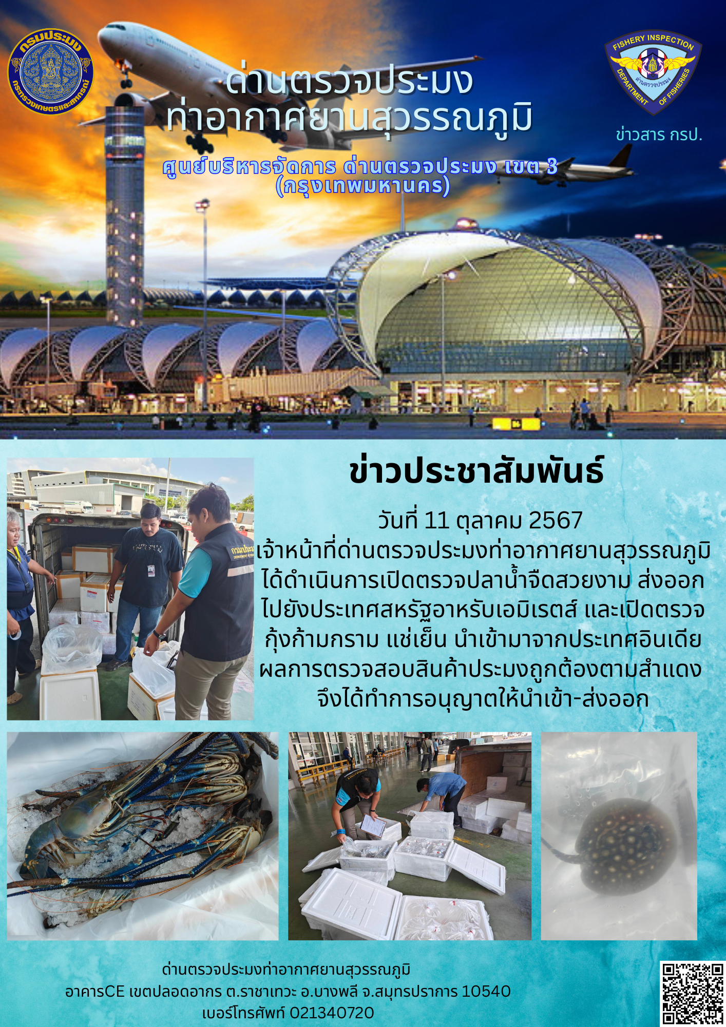 เจ้าหน้าที่ด่านตรวจประมงท่าอากาศยานสุวรรณภูมิ เปิดตรวจการนำเข้า - ส่งออกสินค้าสัตว์น้ำ..คลิก